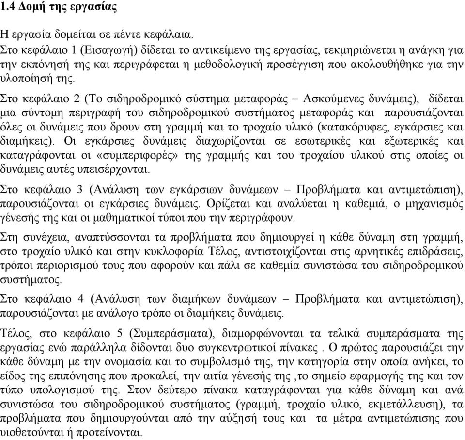 Στο κεφάλαιο 2 (Το σιδηροδρομικό σύστημα μεταφοράς Ασκούμενες δυνάμεις), δίδεται μια σύντομη περιγραφή του σιδηροδρομικού συστήματος μεταφοράς και παρουσιάζονται όλες οι δυνάμεις που δρουν στη γραμμή