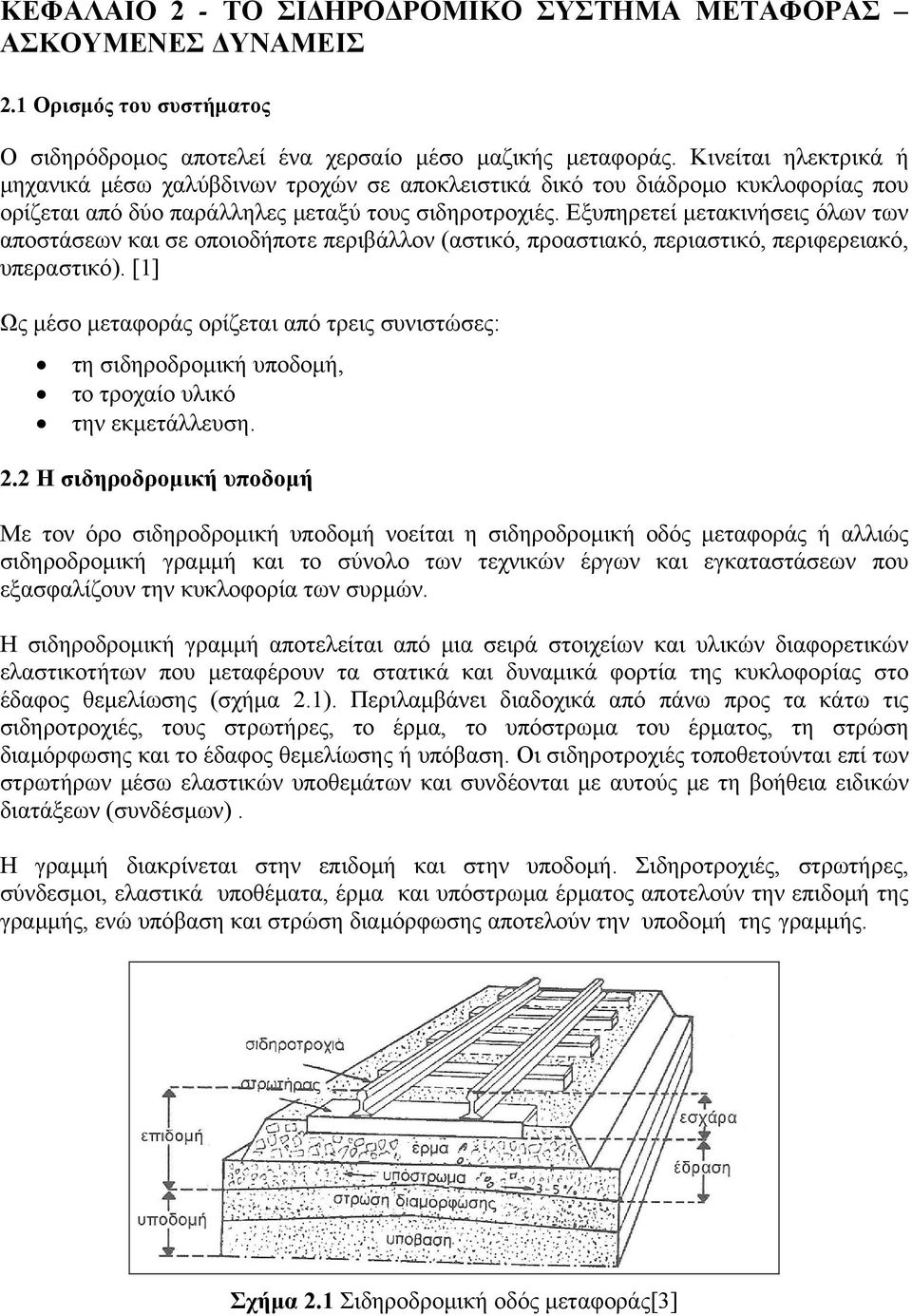 Εξυπηρετεί μετακινήσεις όλων των αποστάσεων και σε οποιοδήποτε περιβάλλον (αστικό, προαστιακό, περιαστικό, περιφερειακό, υπεραστικό).