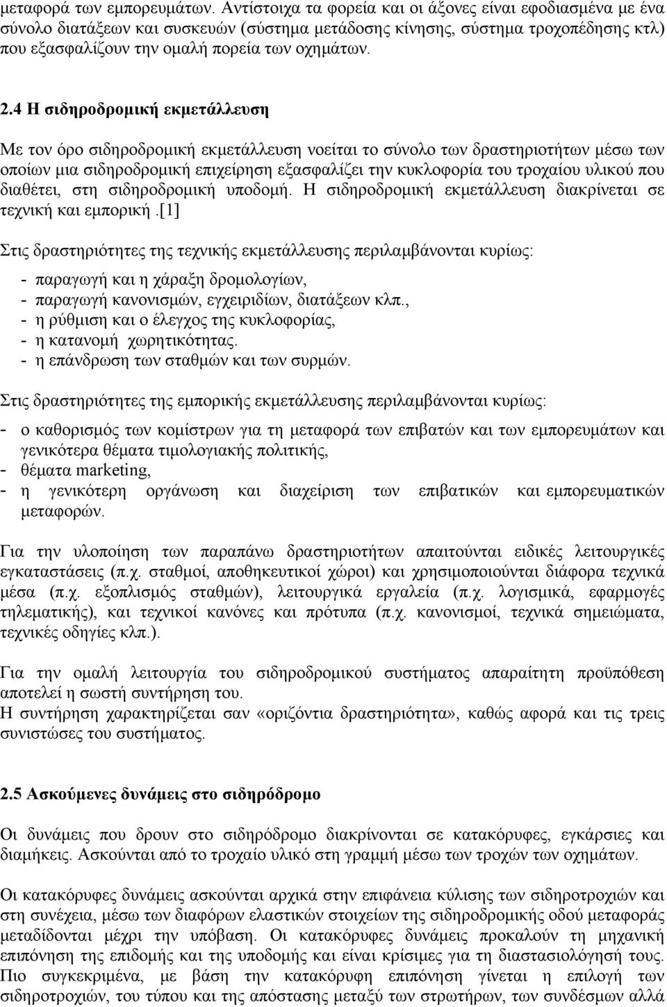 4 Η σιδηροδρομική εκμετάλλευση Με τον όρο σιδηροδρομική εκμετάλλευση νοείται το σύνολο των δραστηριοτήτων μέσω των οποίων μια σιδηροδρομική επιχείρηση εξασφαλίζει την κυκλοφορία του τροχαίου υλικού