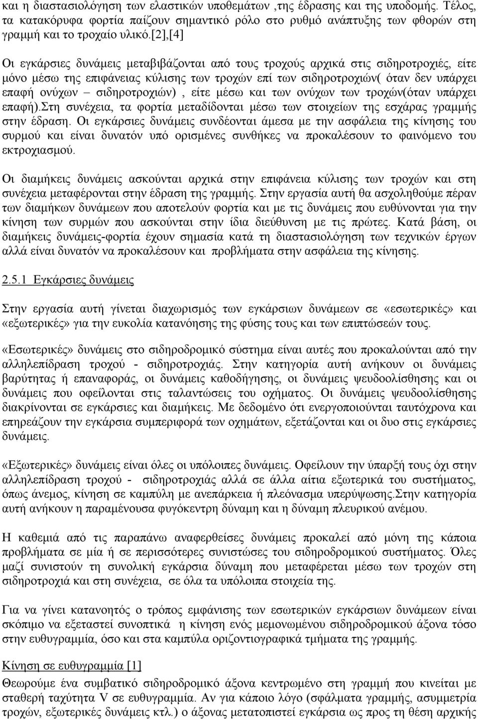 σιδηροτροχιών), είτε μέσω και των ονύχων των τροχών(όταν υπάρχει επαφή).στη συνέχεια, τα φορτία μεταδίδονται μέσω των στοιχείων της εσχάρας γραμμής στην έδραση.