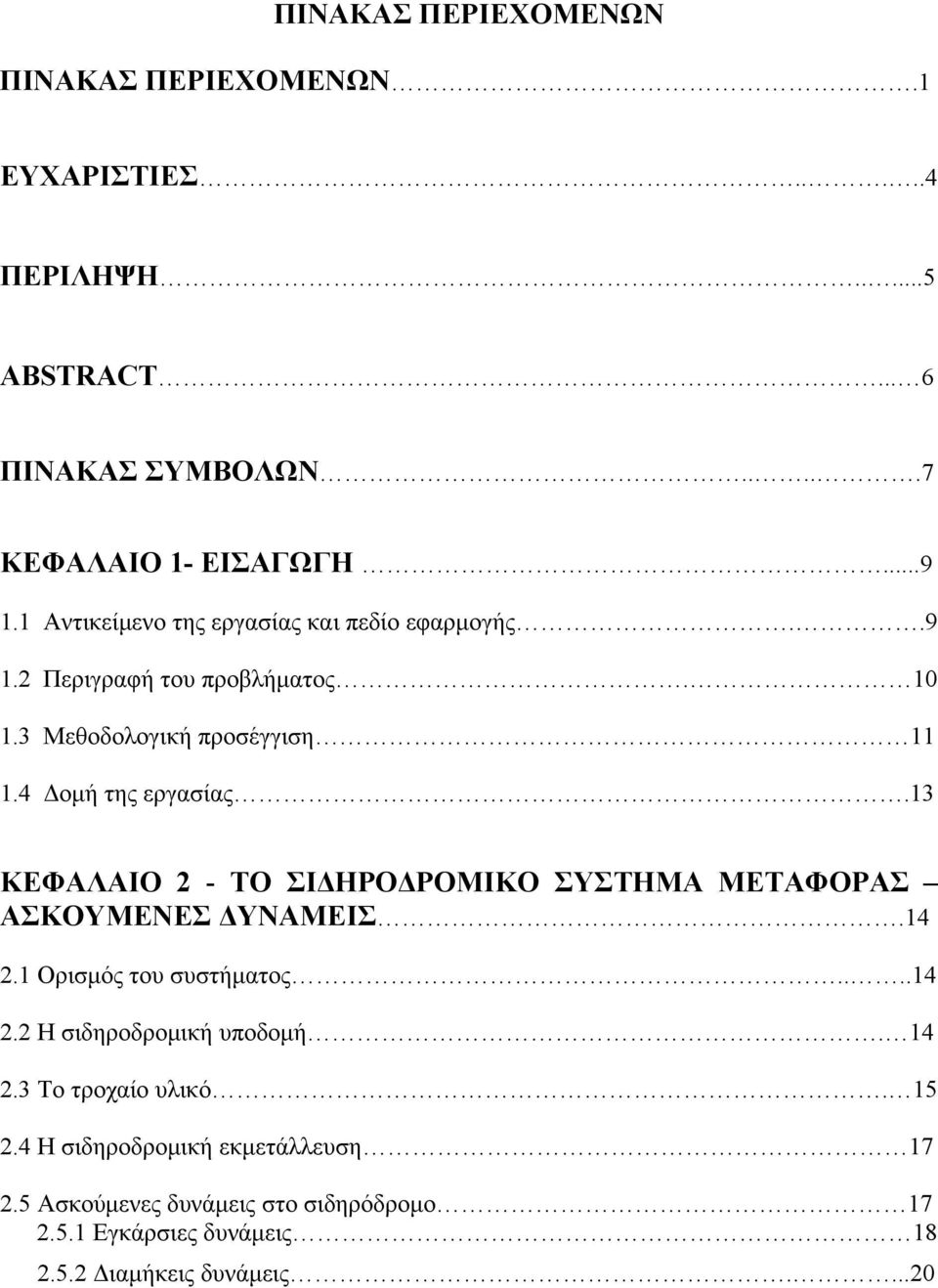 13 ΚΕΦΑΛΑΙΟ 2 - ΤΟ ΣΙΔΗΡΟΔΡΟΜΙΚΟ ΣΥΣΤΗΜΑ ΜΕΤΑΦΟΡΑΣ ΑΣΚΟΥΜΕΝΕΣ ΔΥΝΑΜΕΙΣ.14 2.1 Ορισμός του συστήματος....14 2.2 Η σιδηροδρομική υποδομή. 14 2.