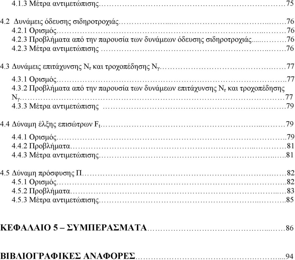 3.3 Μέτρα αντιμετώπισης..79 4.4 Δύναμη έλξης επισώτρων F t... 79 4.4.1 Ορισμός..79 4.4.2 Προβλήματα... 81 4.4.3 Μέτρα αντιμετώπισης....81 4.5 Δύναμη πρόσφυσης Π.