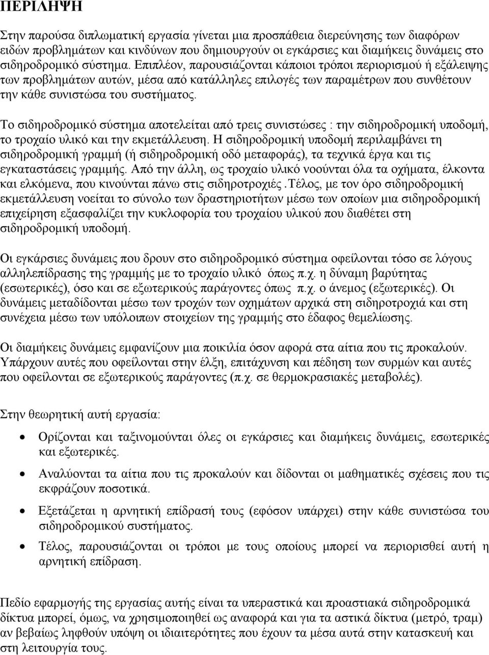 Το σιδηροδρομικό σύστημα αποτελείται από τρεις συνιστώσες : την σιδηροδρομική υποδομή, το τροχαίο υλικό και την εκμετάλλευση.