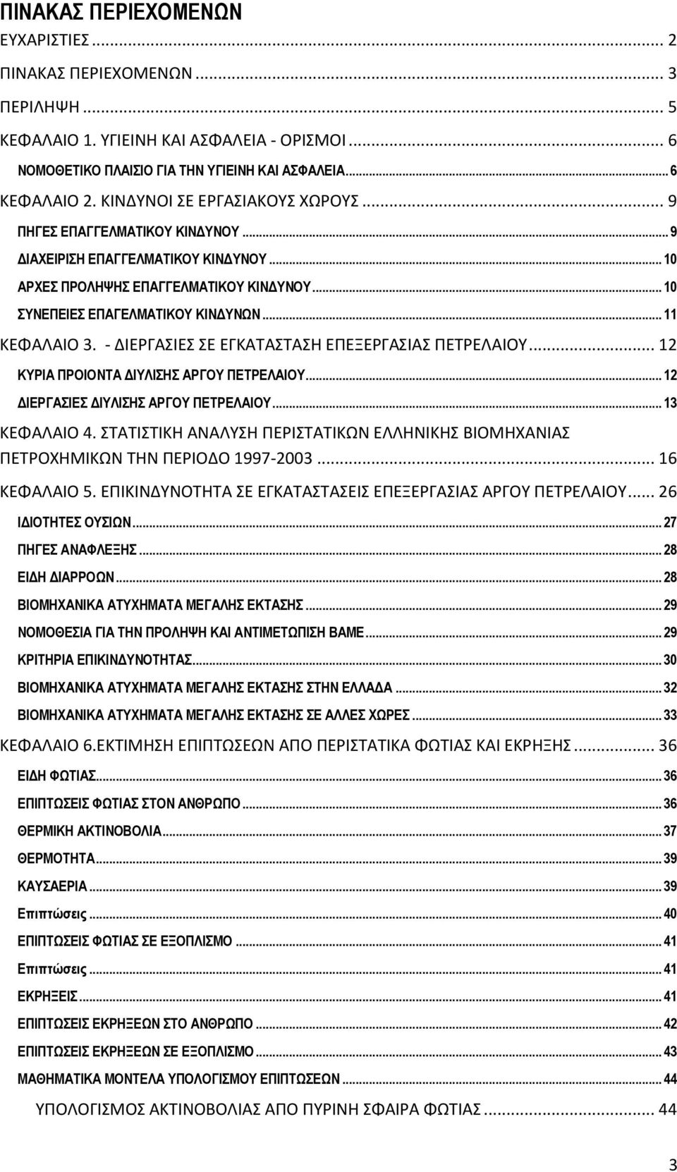 .. 11 ΚΕΦΑΛΑΙΟ 3. - ΔΙΕΡΓΑΣΙΕΣ ΣΕ ΕΓΚΑΤΑΣΤΑΣΗ ΕΠΕΞΕΡΓΑΣΙΑΣ ΠΕΤΡΕΛΑΙΟΥ... 12 ΚΥΡΙΑ ΠΡΟΙΟΝΤΑ ΔΙΥΛΙΣΗΣ ΑΡΓΟΥ ΠΕΤΡΕΛΑΙΟΥ... 12 ΔΙΕΡΓΑΣΙΕΣ ΔΙΥΛΙΣΗΣ ΑΡΓΟΥ ΠΕΤΡΕΛΑΙΟΥ... 13 ΚΕΦΑΛΑΙΟ 4.