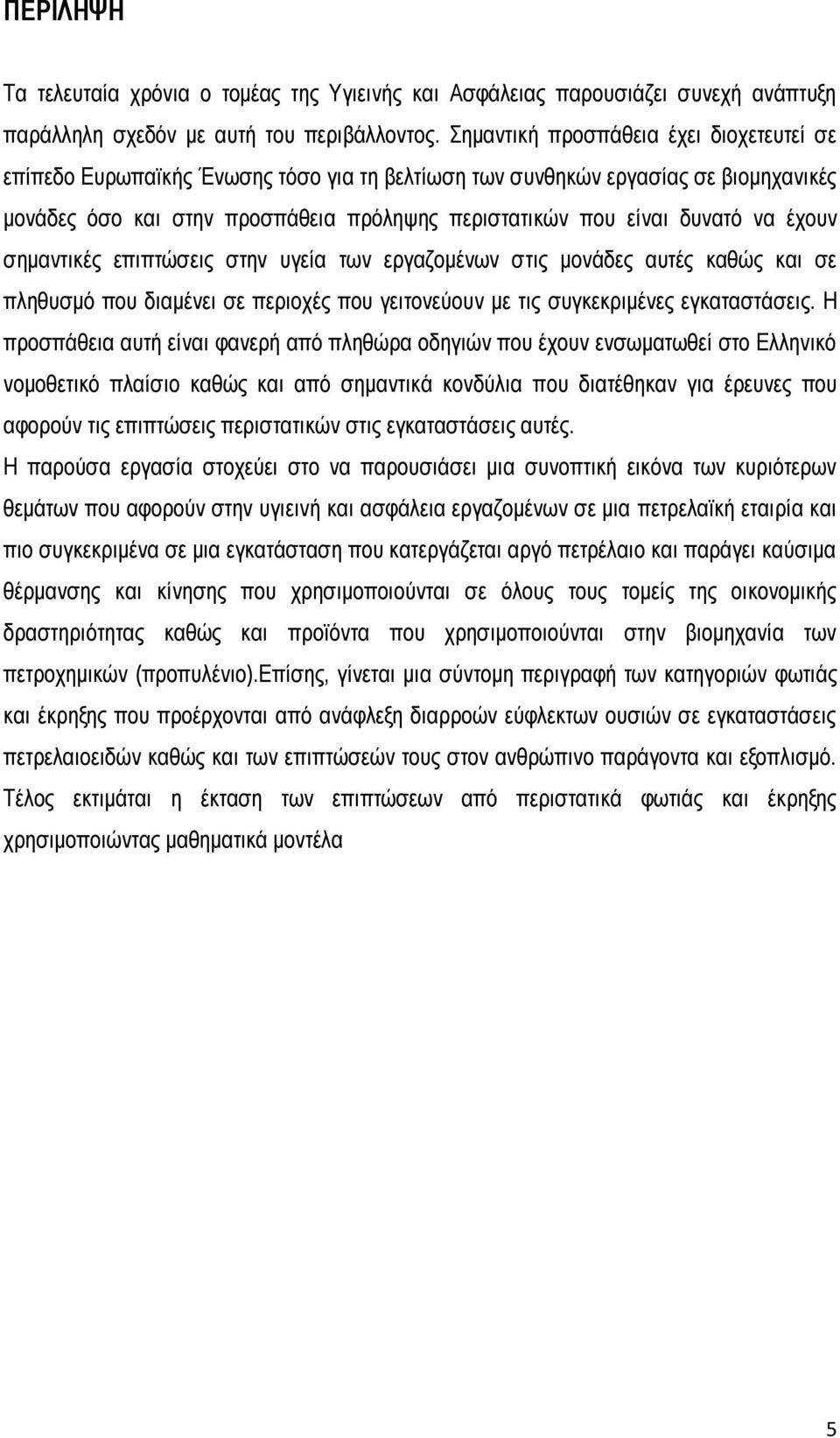 έχουν σημαντικές επιπτώσεις στην υγεία των εργαζομένων στις μονάδες αυτές καθώς και σε πληθυσμό που διαμένει σε περιοχές που γειτονεύουν με τις συγκεκριμένες εγκαταστάσεις.