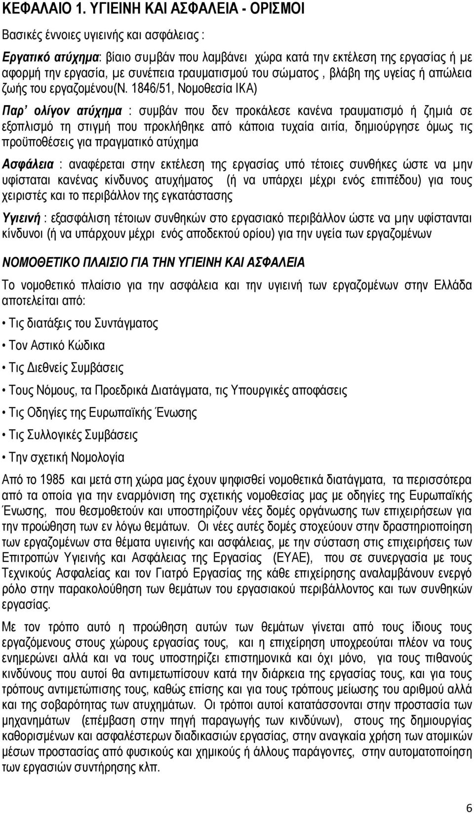 τραυματισμού του σώµατος, βλάβη της υγείας ή απώλεια ζωής του εργαζομένου(ν.