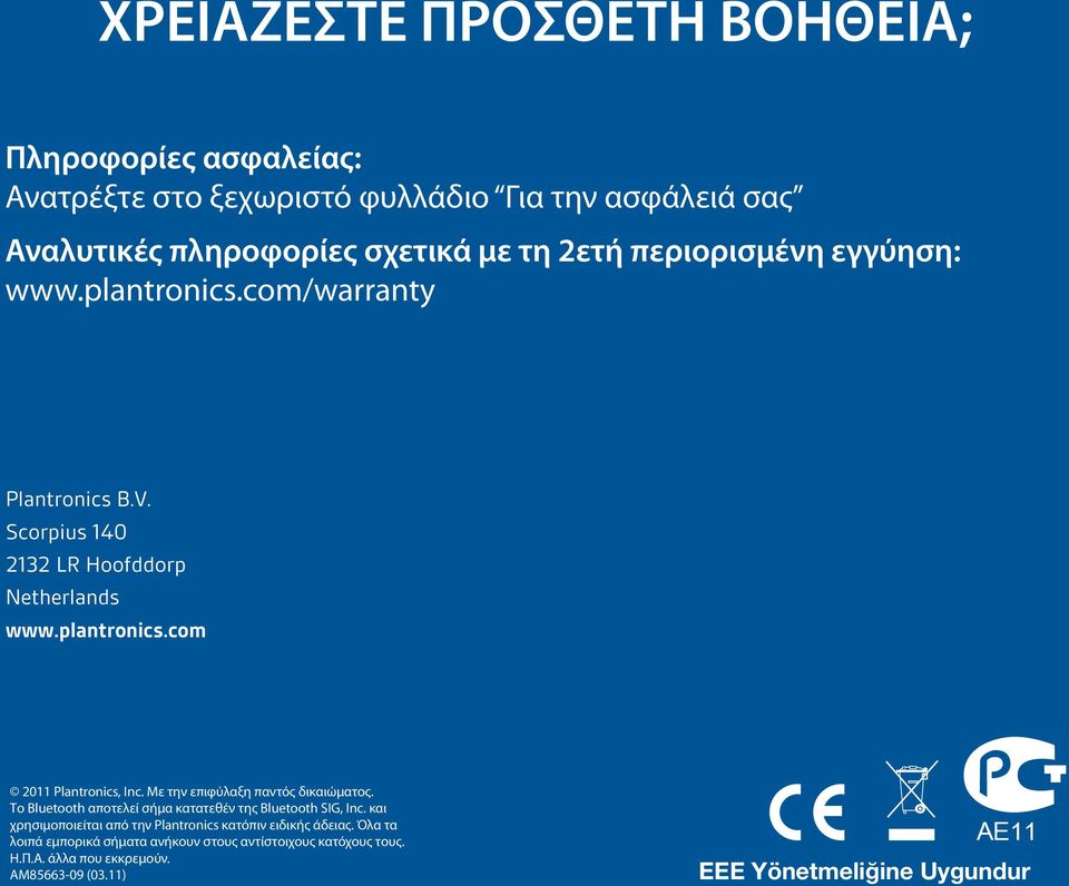 Με την επιφύλαξη παντός δικαιώματος. Το Bluetooth αποτελεί σήμα κατατεθέν της Bluetooth SIG, Inc.