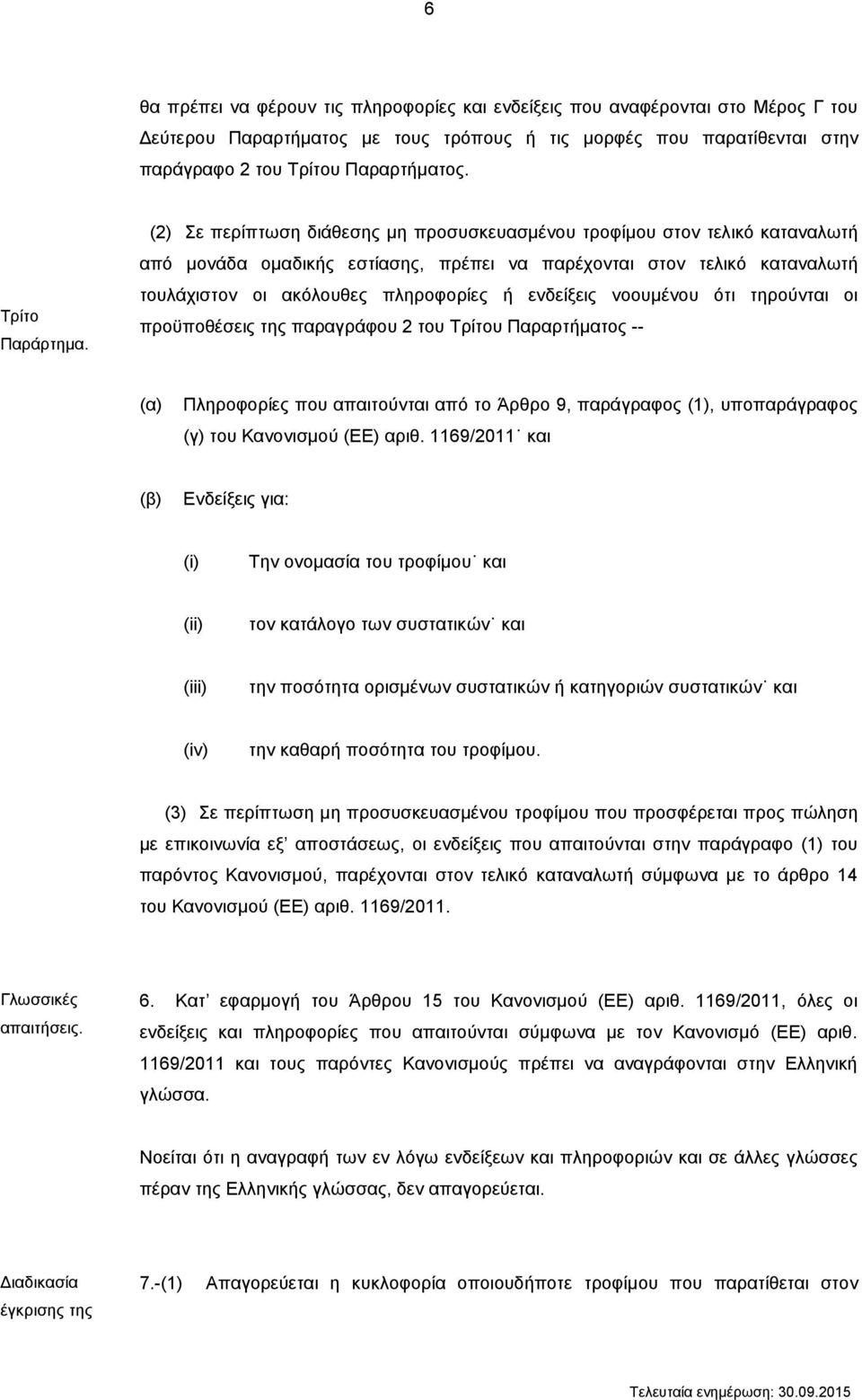 (2) Σε περίπτωση διάθεσης μη προσυσκευασμένου τροφίμου στον τελικό καταναλωτή από μονάδα ομαδικής εστίασης, πρέπει να παρέχονται στον τελικό καταναλωτή τουλάχιστον οι ακόλουθες πληροφορίες ή