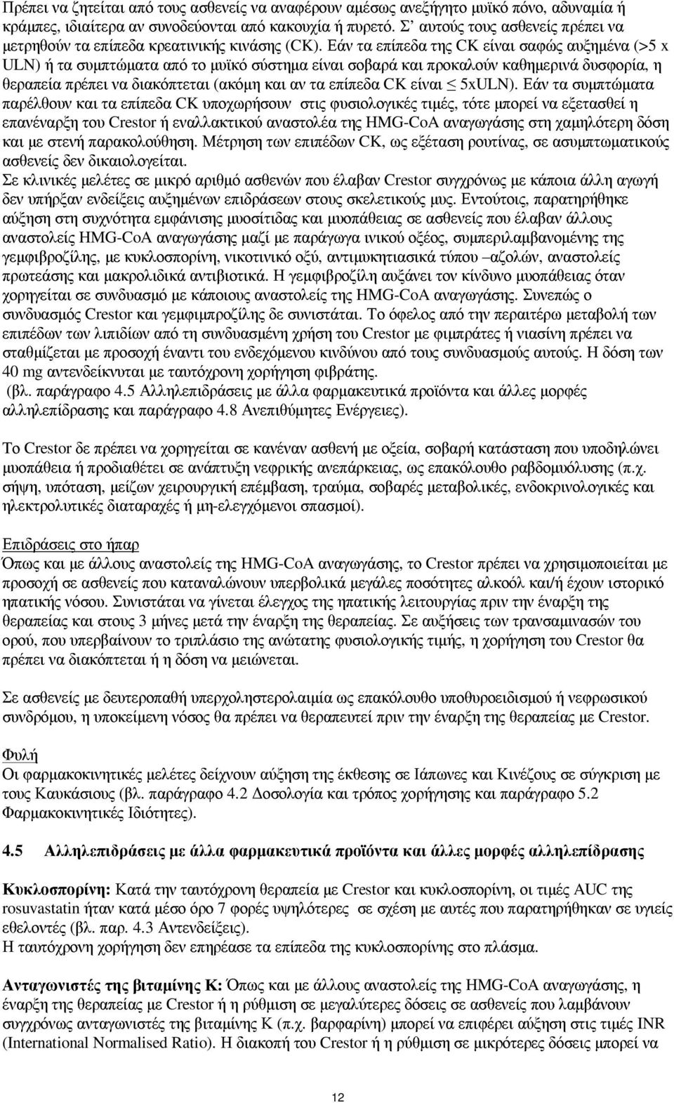 Εάν τα επίπεδα της CK είναι σαφώς αυξηµένα (>5 x ULN) ή τα συµπτώµατα από το µυϊκό σύστηµα είναι σοβαρά και προκαλούν καθηµερινά δυσφορία, η θεραπεία πρέπει να διακόπτεται (ακόµη και αν τα επίπεδα CK