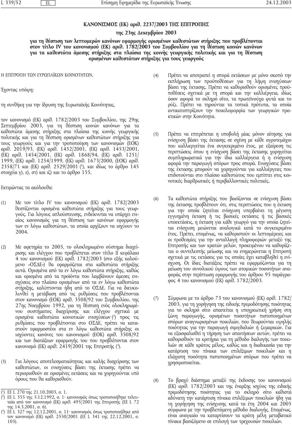 1782/2003 του Συµβουλίου για τη θέσπιση κοινών κανόνων για τα καθεστώτα άµεσης στήριξης στα πλαίσια της κοινής γεωργικής πολιτικής και για τη θέσπιση ορισµένων καθεστώτων στήριξης για τους γεωργούς Η