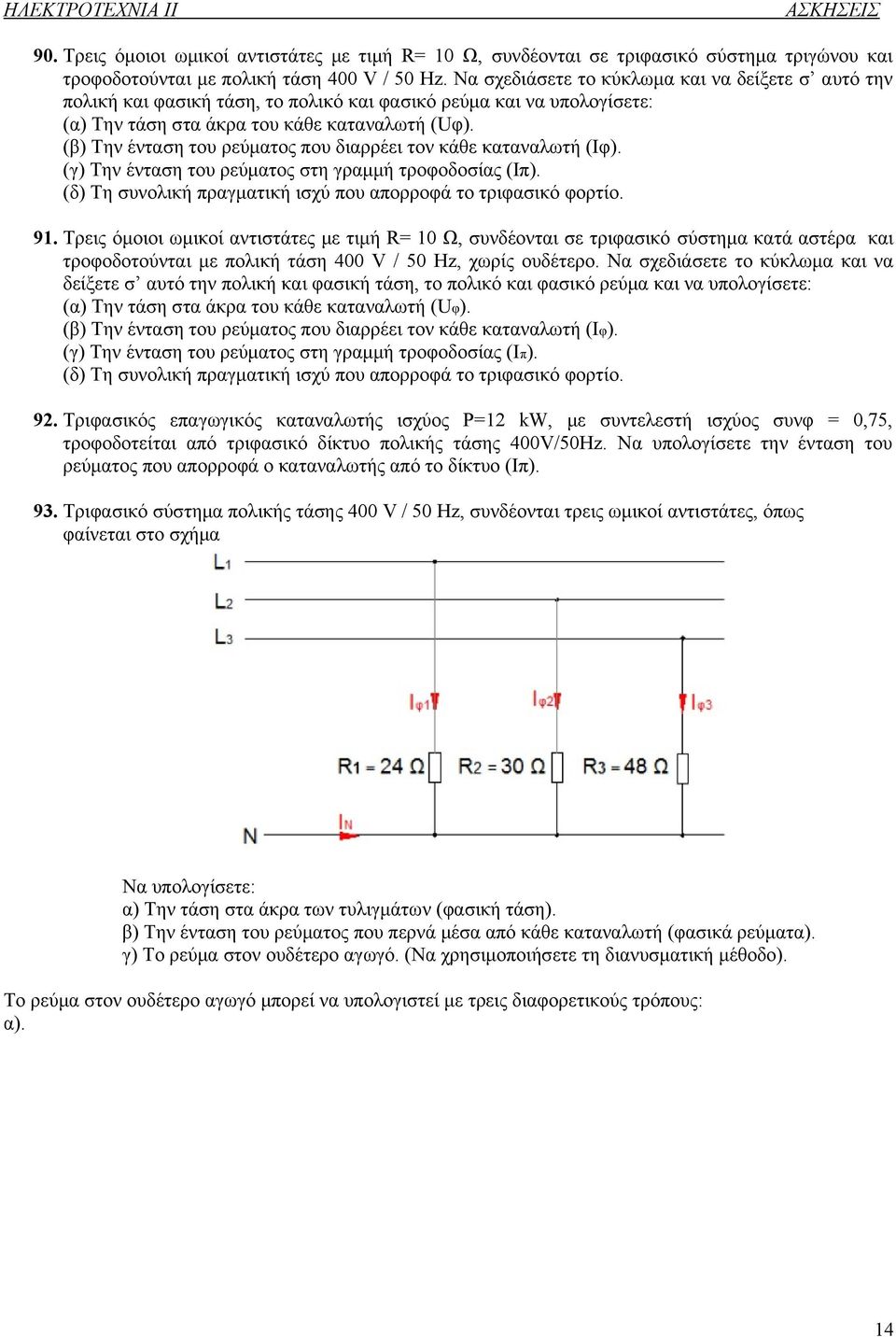 (β) Την ένταση του ρεύματος που διαρρέει τον κάθε καταναλωτή (Ιφ). (γ) Την ένταση του ρεύματος στη γραμμή τροφοδοσίας (Ιπ). (δ) Τη συνολική πραγματική ισχύ που απορροφά το τριφασικό φορτίο. 91.