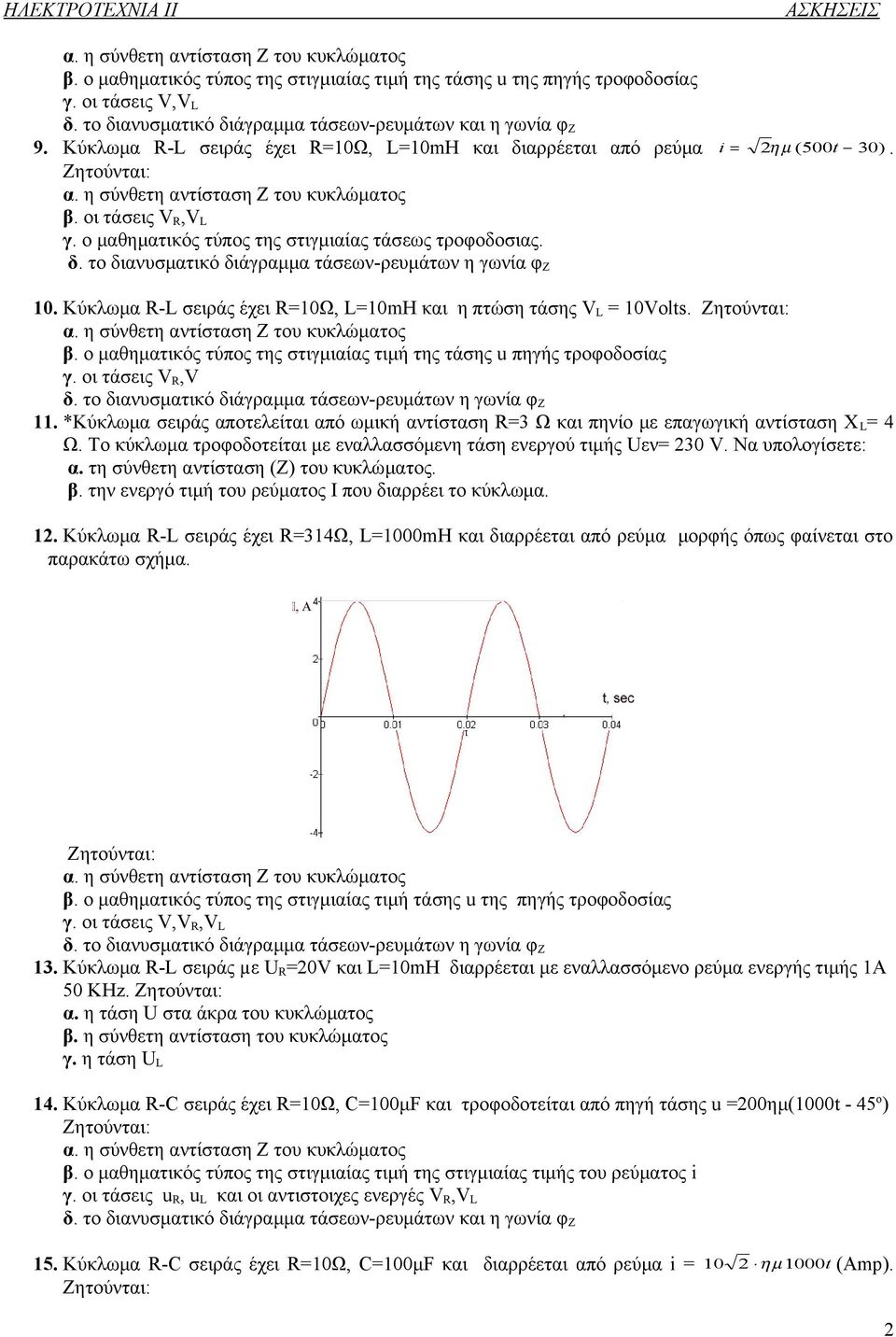 10. Κύκλωμα R-L σειράς έχει R=10Ω, L=10mH και η πτώση τάσης V L = 10Volts. β. ο μαθηματικός τύπος της στιγμιαίας τιμή της τάσης u πηγής τροφοδοσίας γ. οι τάσεις V R,V δ.