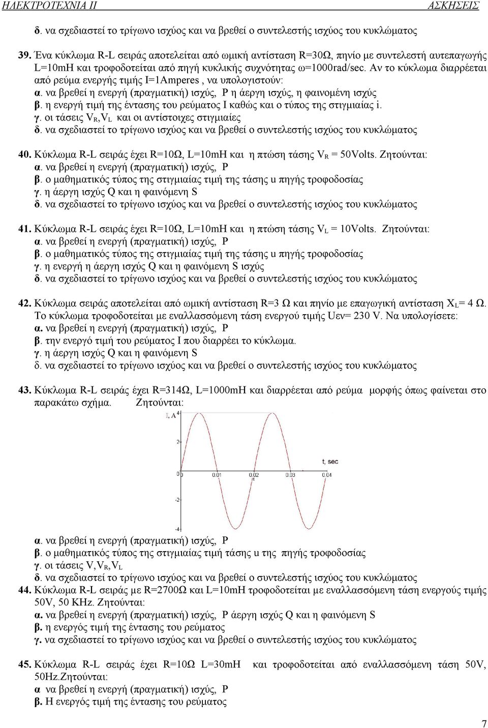 οι τάσεις V R,V L και οι αντίστοιχες στιγμιαίες 40. Κύκλωμα R-L σειράς έχει R=10Ω, L=10mH και η πτώση τάσης V R = 50Volts. β. ο μαθηματικός τύπος της στιγμιαίας τιμή της τάσης u πηγής τροφοδοσίας γ.