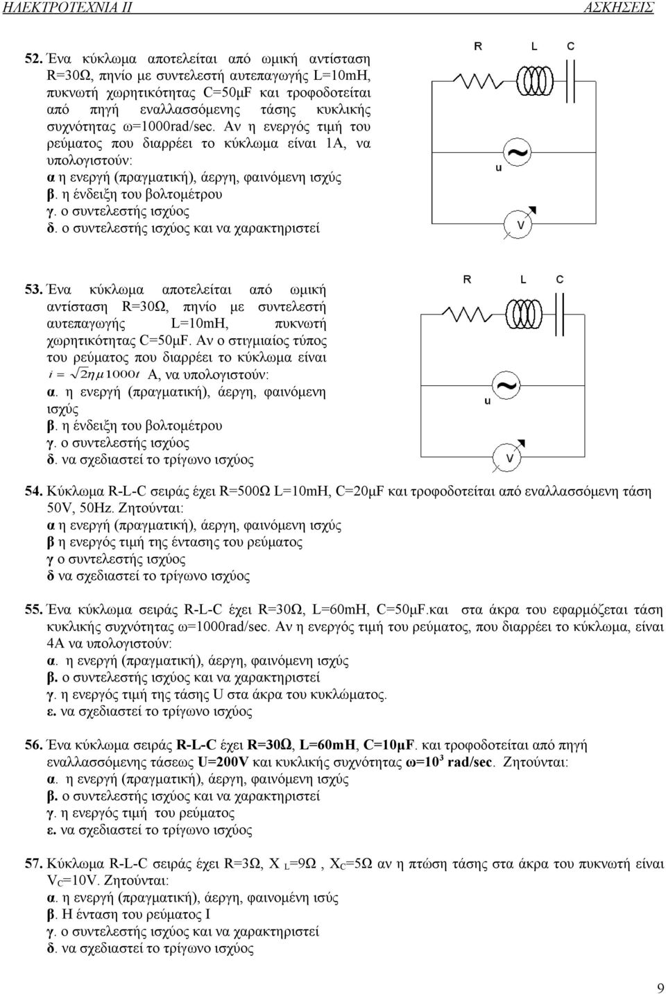 ο συντελεστής ισχύος και να χαρακτηριστεί 53. Ένα κύκλωμα αποτελείται από ωμική αντίσταση R=30Ω, πηνίο με συντελεστή αυτεπαγωγής L=10mH, πυκνωτή χωρητικότητας C=50μF.