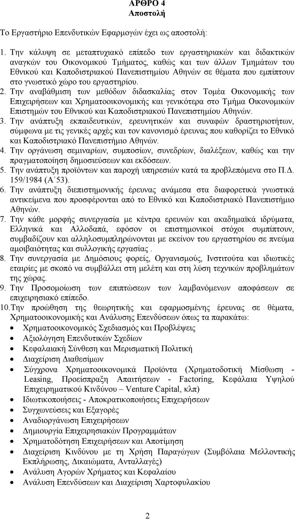 εμπίπτουν στο γνωστικό χώρο του εργαστηρίου. 2.