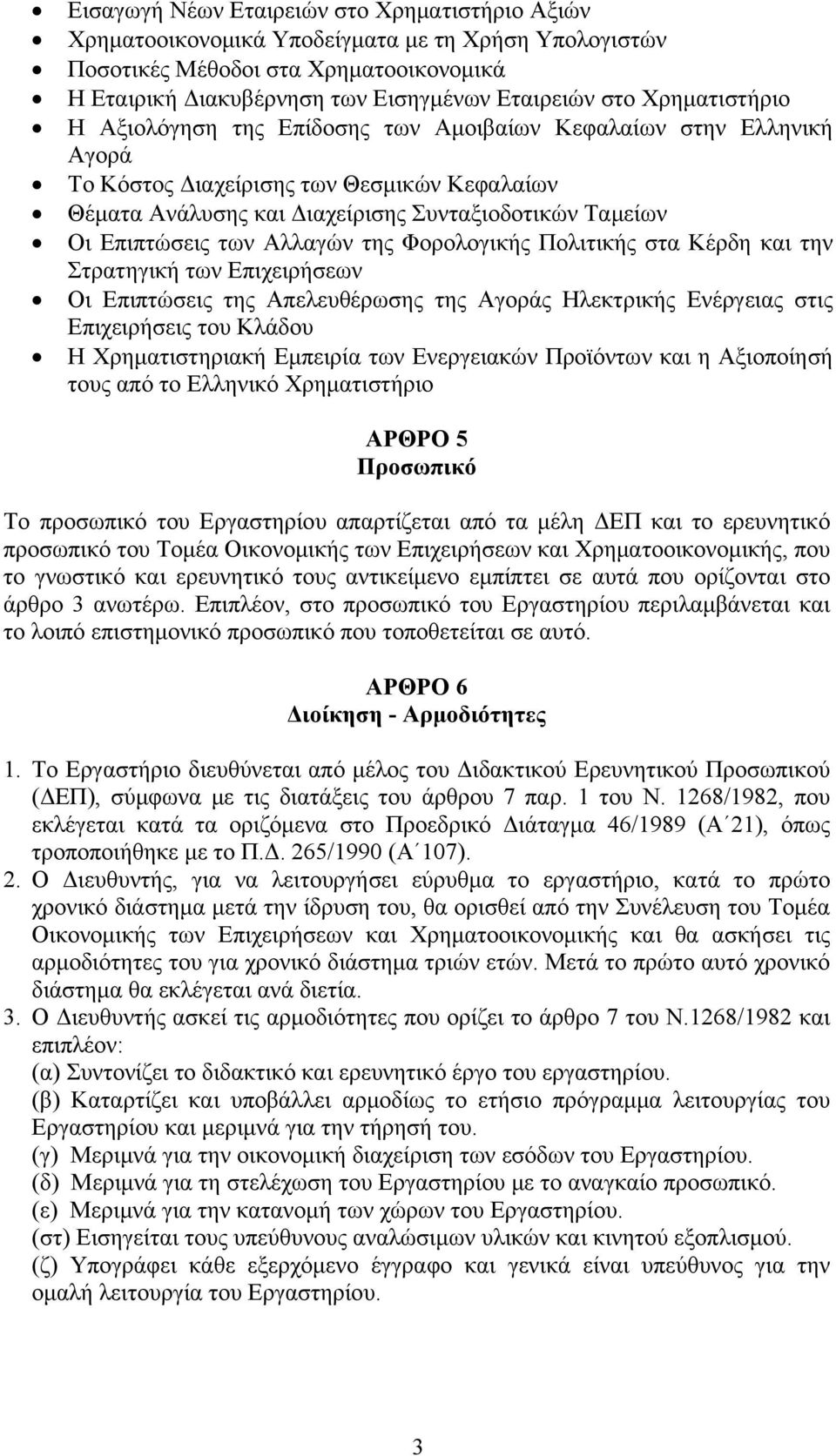 των Αλλαγών της Φορολογικής Πολιτικής στα Κέρδη και την Στρατηγική των Επιχειρήσεων Οι Επιπτώσεις της Απελευθέρωσης της Αγοράς Ηλεκτρικής Ενέργειας στις Επιχειρήσεις του Κλάδου Η Χρηματιστηριακή