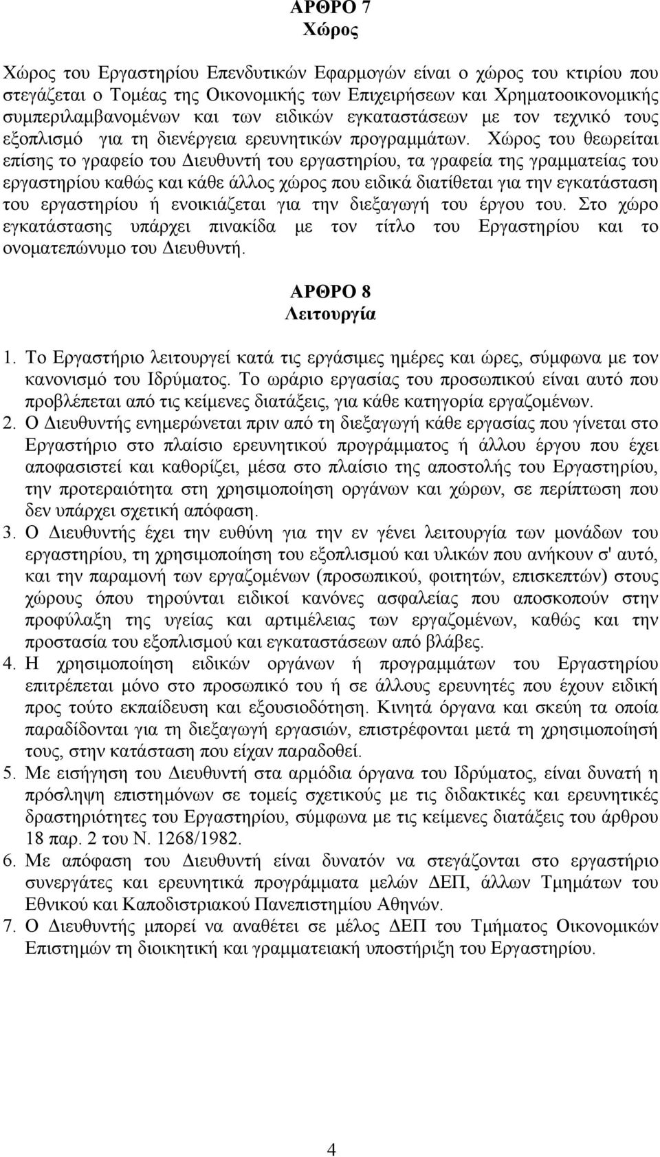 Χώρος του θεωρείται επίσης το γραφείο του Διευθυντή του εργαστηρίου, τα γραφεία της γραμματείας του εργαστηρίου καθώς και κάθε άλλος χώρος που ειδικά διατίθεται για την εγκατάσταση του εργαστηρίου ή