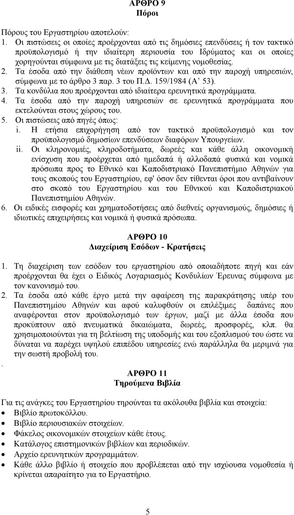 νομοθεσίας. 2. Τα έσοδα από την διάθεση νέων προϊόντων και από την παροχή υπηρεσιών, σύμφωνα με το άρθρο 3 παρ. 3 του Π.Δ. 159/1984 (Α 53). 3. Τα κονδύλια που προέρχονται από ιδιαίτερα ερευνητικά προγράμματα.