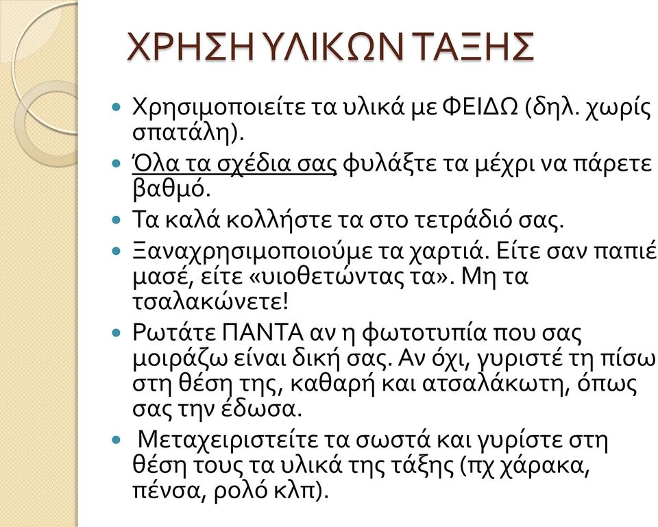 Μη τα τσαλακώνετε! Ρωτάτε ΠΑΝΤΑ αν η φωτοτυπία που σας μοιράζω είναι δική σας.