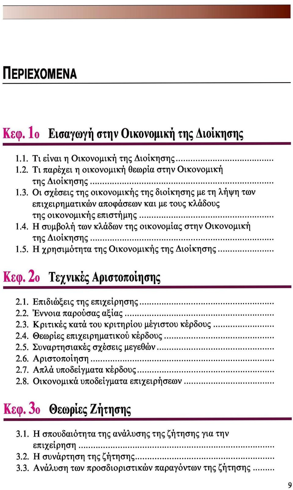 Η συμβολή των κλάδων της οικονομίας στην Οικονομική της Διοίκησης 1.5. Η χρησιμότητα της Οικονομικής της Διοίκησης Κεφ. 2ο Τεχνικές Αριστοποίησης 2.1. Επιδιώξεις της επιχείρησης 2.2. Έννοια παρούσας αξίας 2.