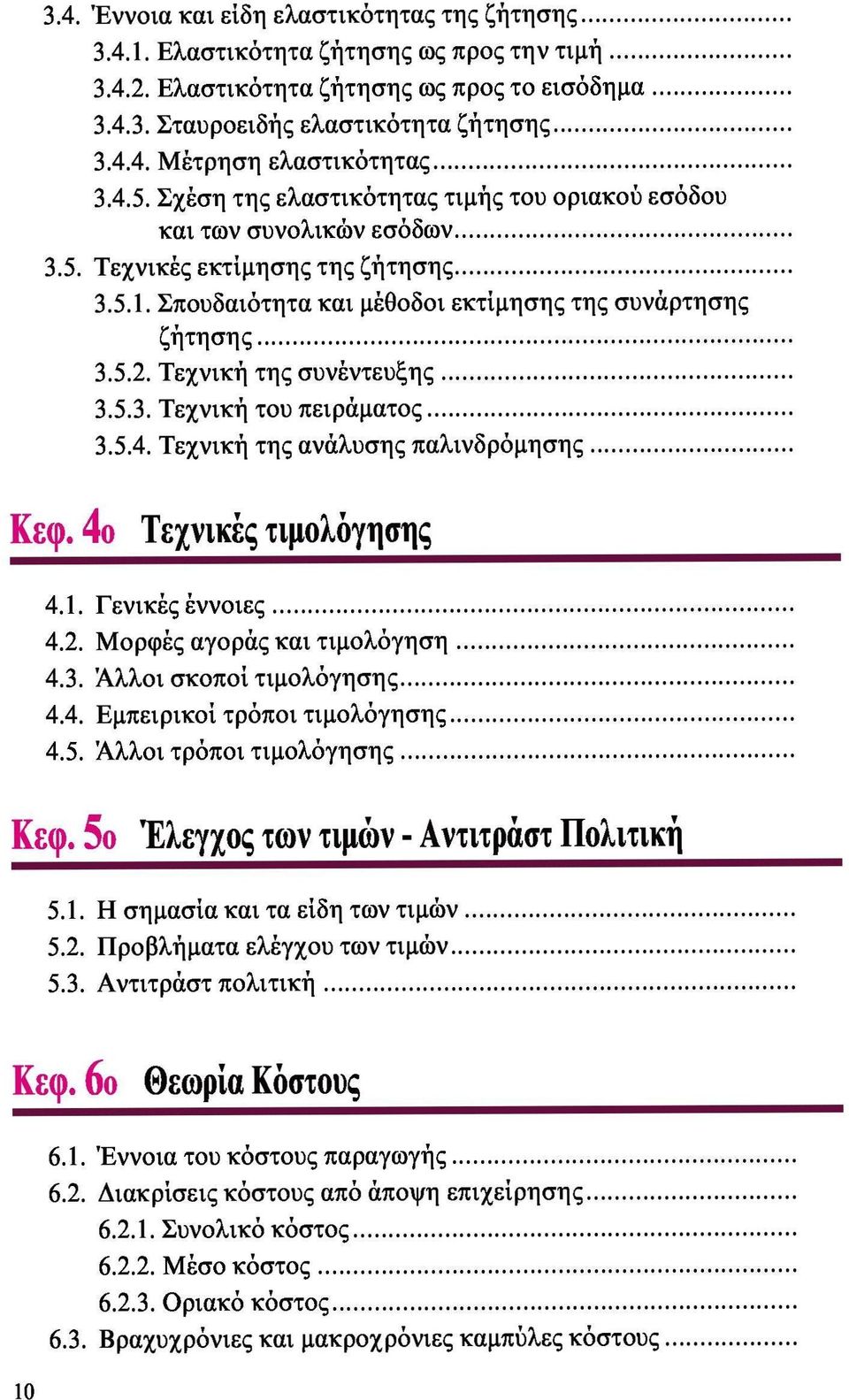 Τεχνική της συνέντευξης 3.5.3. Τεχνική του πειράματος 3.5.4. Τεχνική της ανάλυσης παλινδρόμησης Κεφ. 4ο Τεχνικές τιμολόγησης 4.1. Γενικές έννοιες 4.2. Μορφές αγοράς και τιμολόγηση 4.3. Άλλοι σκοποί τιμολόγησης 4.