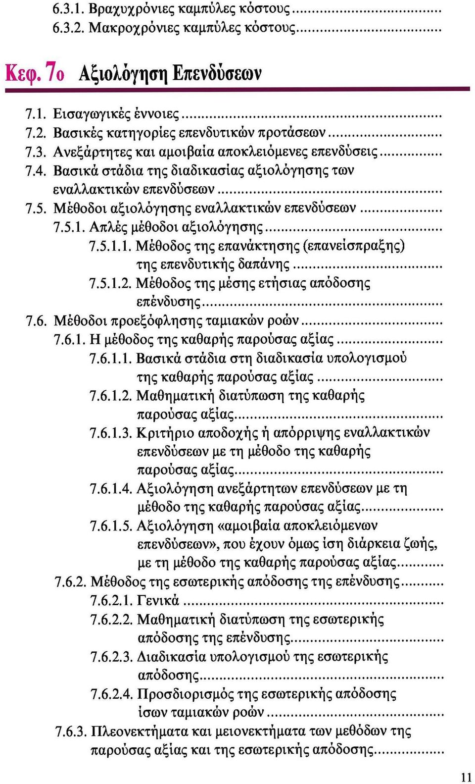 5.1.2. Μέθοδος της μέσης ετήσιας απόδοσης επένδυσης 7.6. Μέθοδοι προεξόφλησης ταμιακών ροών 7.6.1. Η μέθοδος της καθαρής παρούσας αξίας 7.6.1.1. Βασικά στάδια στη διαδικασία υπολογισμού της καθαρής παρούσας αξίας 7.