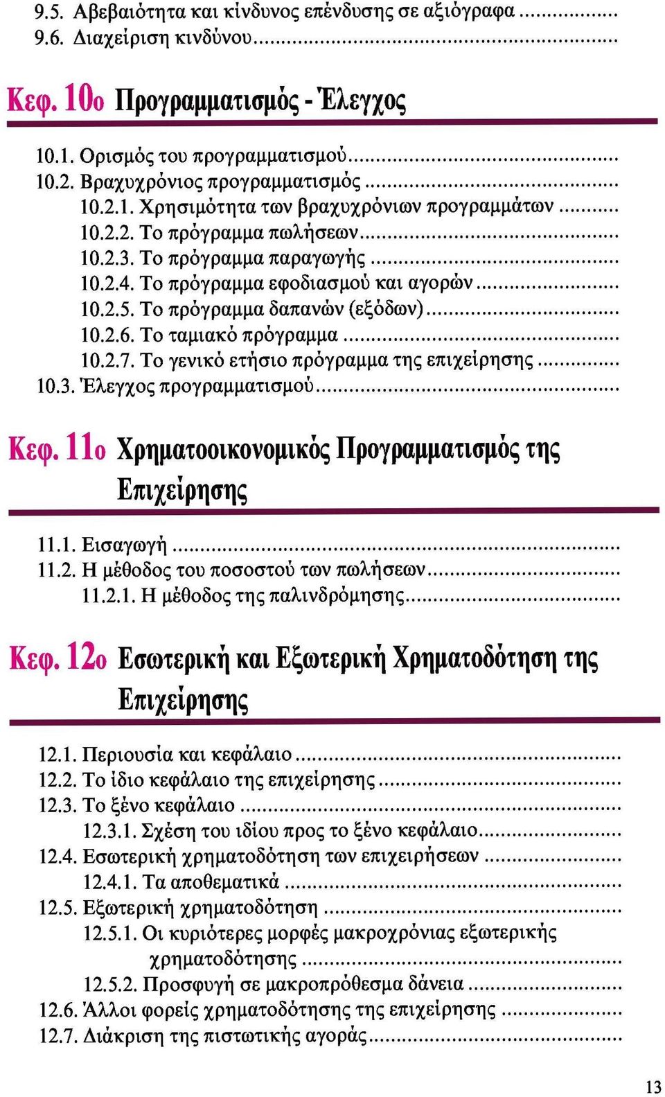 Το γενικό ετήσιο πρόγραμμα της επιχείρησης 10.3. Έλεγχος προγραμματισμού Κεφ. 11ο Χρηματοοικονομικός Προγραμματισμός της Επιχείρησης 11.1. Εισαγωγή 11.2. Η μέθοδος του ποσοστού των πωλήσεων 11.2.1. Η μέθοδος της παλινδρόμησης Κεφ.