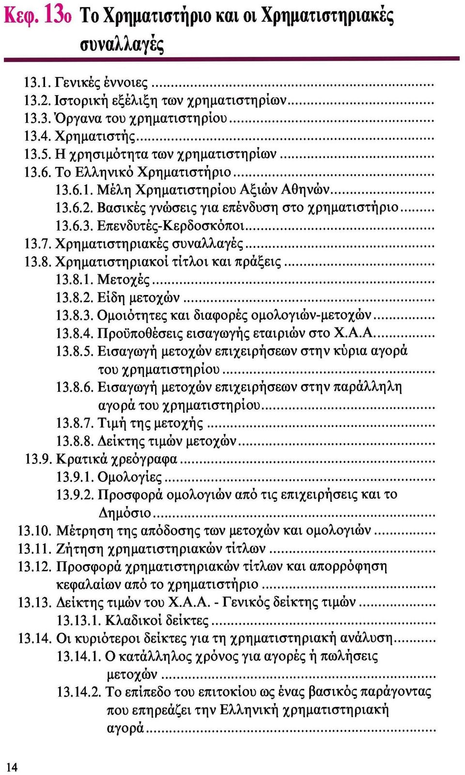Χρηματιστηριακές συναλλαγές 13.8. Χρηματιστηριακοί τίτλοι και πράξεις 13.8.1. Μετοχές 13.8.2. Είδη μετοχών 13.8.3. Ομοιότητες και διαφορές ομολογιών-μετοχών 13.8.4.