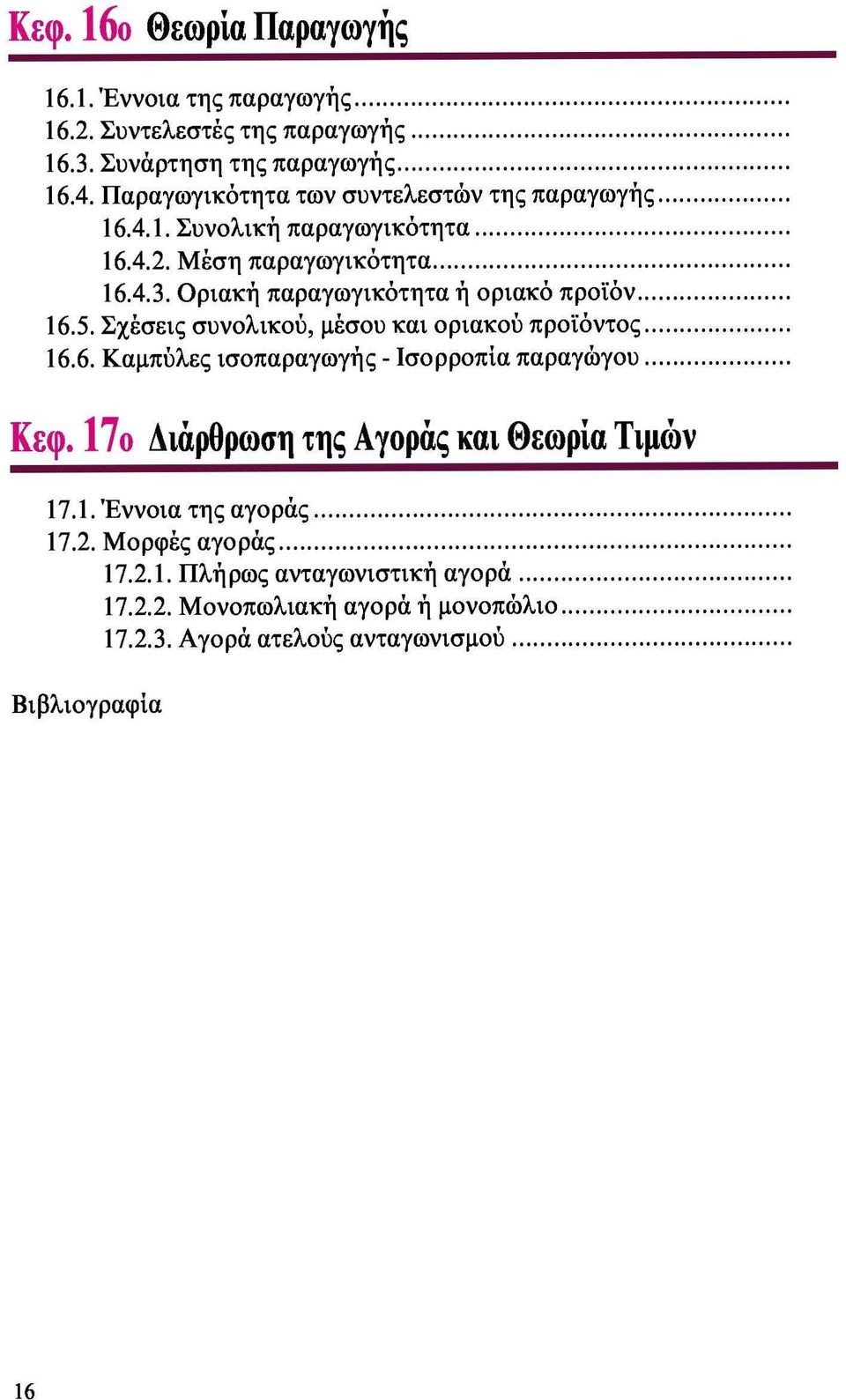 Οριακή παραγωγικότητα ή οριακό προϊόν 16.5. Σχέσεις συνολικού, μέσου και οριακού προϊόντος 16.6. Καμπύλες ισοπαραγωγής - Ισορροπία παραγώγου Κεφ.