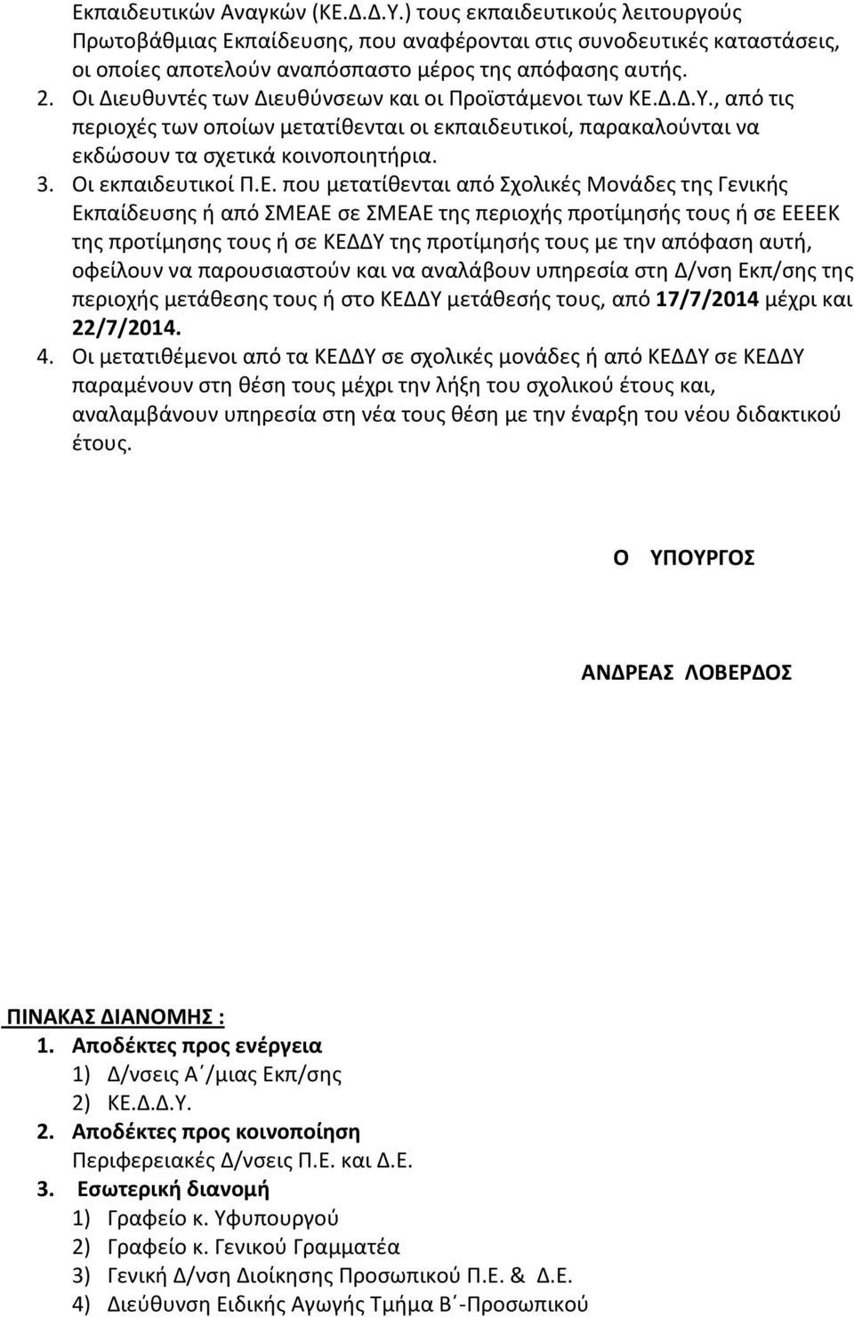 Ε. που μετατίθενται από Σχολικές Μονάδες της Γενικής Εκπαίδευσης ή από ΣΜΕΑΕ σε ΣΜΕΑΕ της περιοχής προτίμησής τους ή σε ΕΕΕΕΚ της προτίμησης τους ή σε ΚΕΔΔΥ της προτίμησής τους με την απόφαση αυτή,