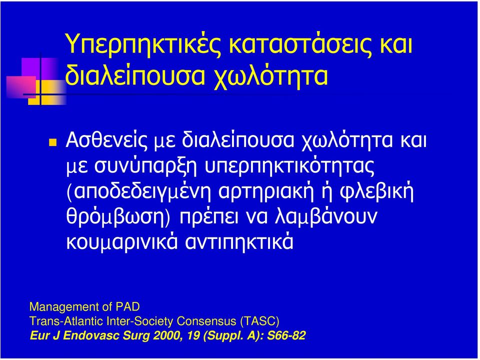 θρόµβωση) πρέπει να λαµβάνουν κουµαρινικά αντιπηκτικά Management of PAD