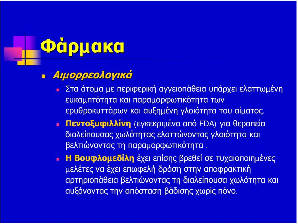 Πεντοξυφιλλίνη (εγκεκριµένο από FDA) για θεραπεία διαλείπουσας χωλότητας ελαττώνοντας γλοιότητα και βελτιώνοντας τη