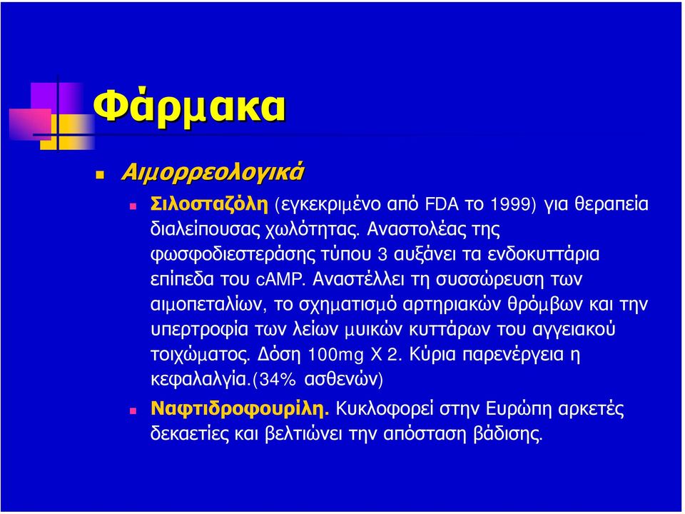 Αναστέλλει τη συσσώρευση των αιµοπεταλίων, το σχηµατισµό αρτηριακών θρόµβων και την υπερτροφία των λείων µυικών κυττάρων