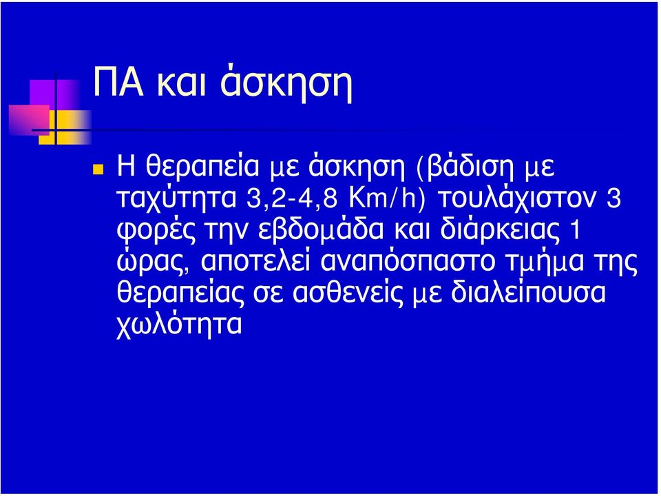 εβδοµάδα και διάρκειας 1 ώρας, αποτελεί