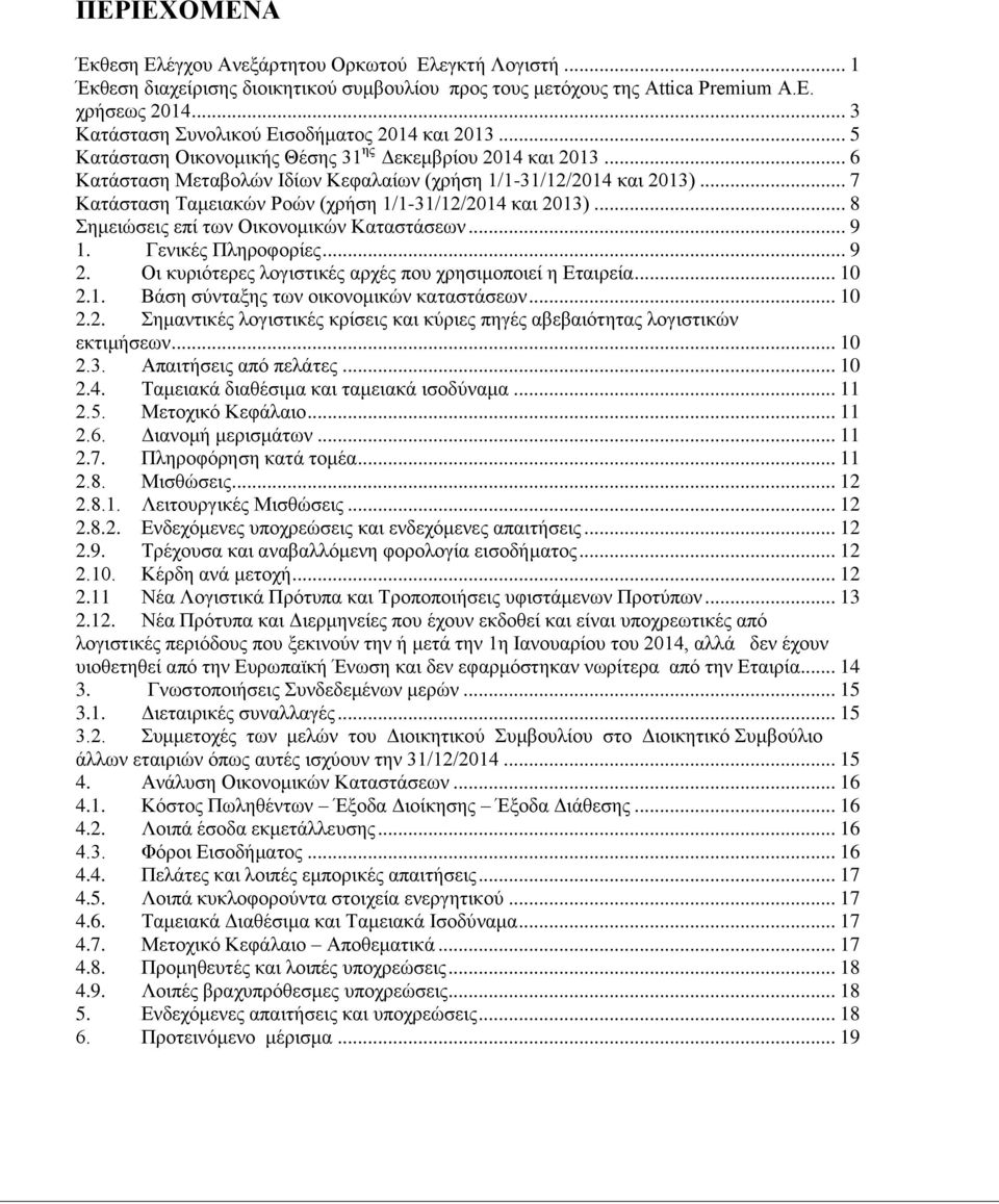 .. 7 Κατάσταση Ταμειακών Ροών (χρήση 1/1-31/12/2014 και 2013)... 8 Σημειώσεις επί των Οικονομικών Καταστάσεων... 9 1. Γενικές Πληροφορίες... 9 2.