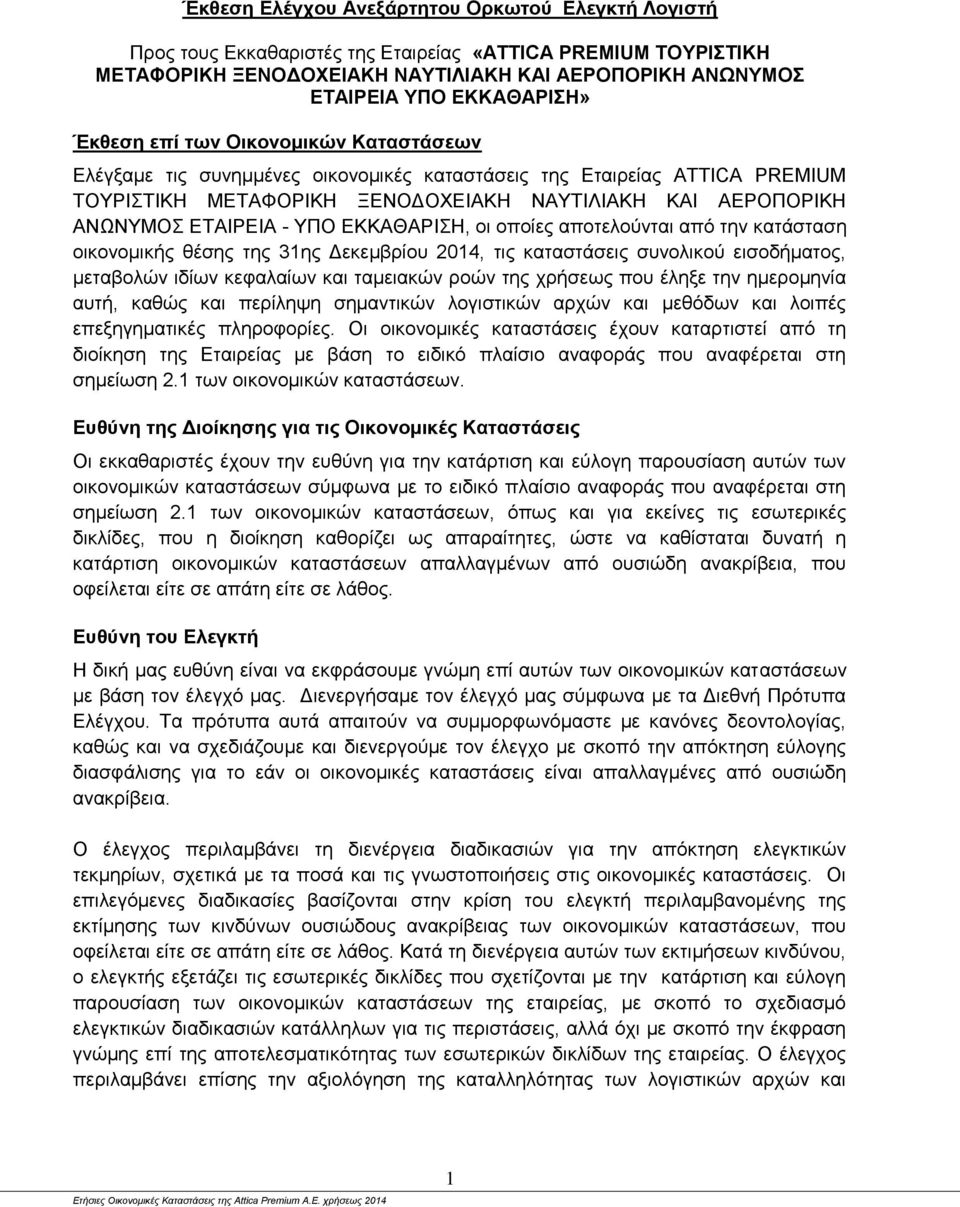 ΥΠΟ ΕΚΚΑΘΑΡΙΣΗ, οι οποίες αποτελούνται από την κατάσταση οικονομικής θέσης της 31ης Δεκεμβρίου 2014, τις καταστάσεις συνολικού εισοδήματος, μεταβολών ιδίων κεφαλαίων και ταμειακών ροών της χρήσεως