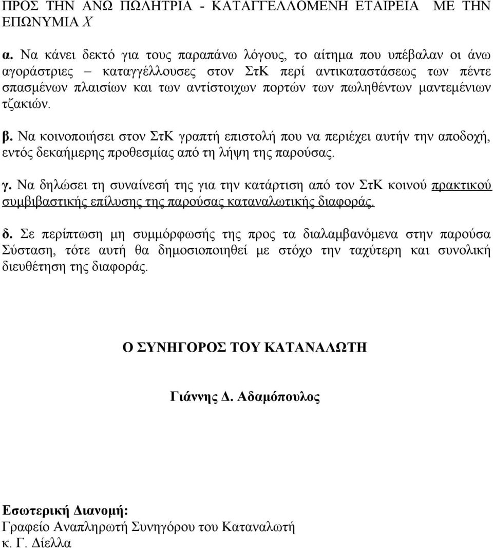 μαντεμένιων τζακιών. β. Να κοινοποιήσει στον ΣτΚ γραπτή επιστολή που να περιέχει αυτήν την αποδοχή, εντός δεκαήμερης προθεσμίας από τη λήψη της παρούσας. γ. Να δηλώσει τη συναίνεσή της για την κατάρτιση από τον ΣτΚ κοινού πρακτικού συμβιβαστικής επίλυσης της παρούσας καταναλωτικής διαφοράς.