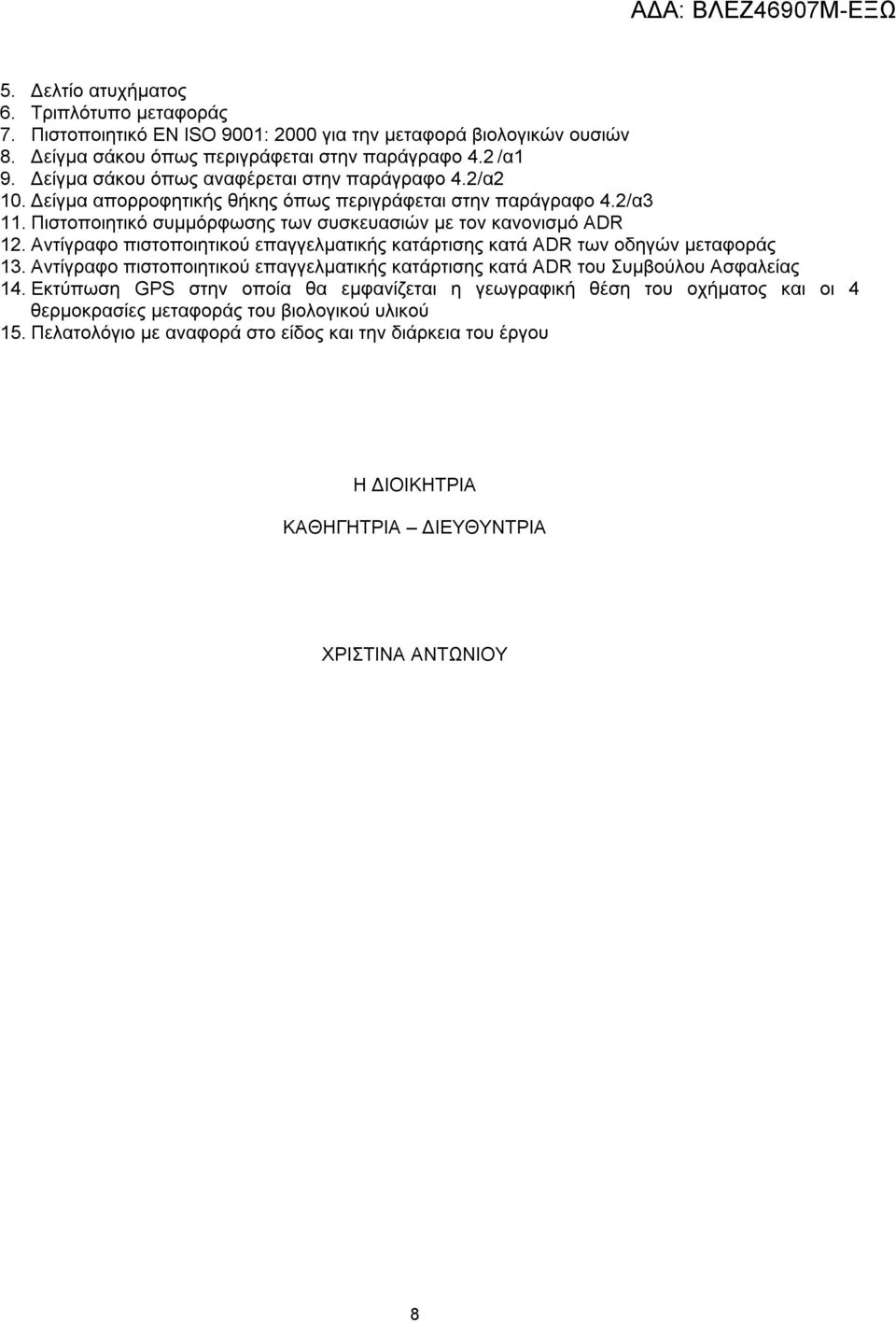 Αντίγραφο πιστοποιητικού επαγγελματικής κατάρτισης κατά ADR των οδηγών μεταφοράς 13. Αντίγραφο πιστοποιητικού επαγγελματικής κατάρτισης κατά ADR του Συμβούλου Ασφαλείας 14.