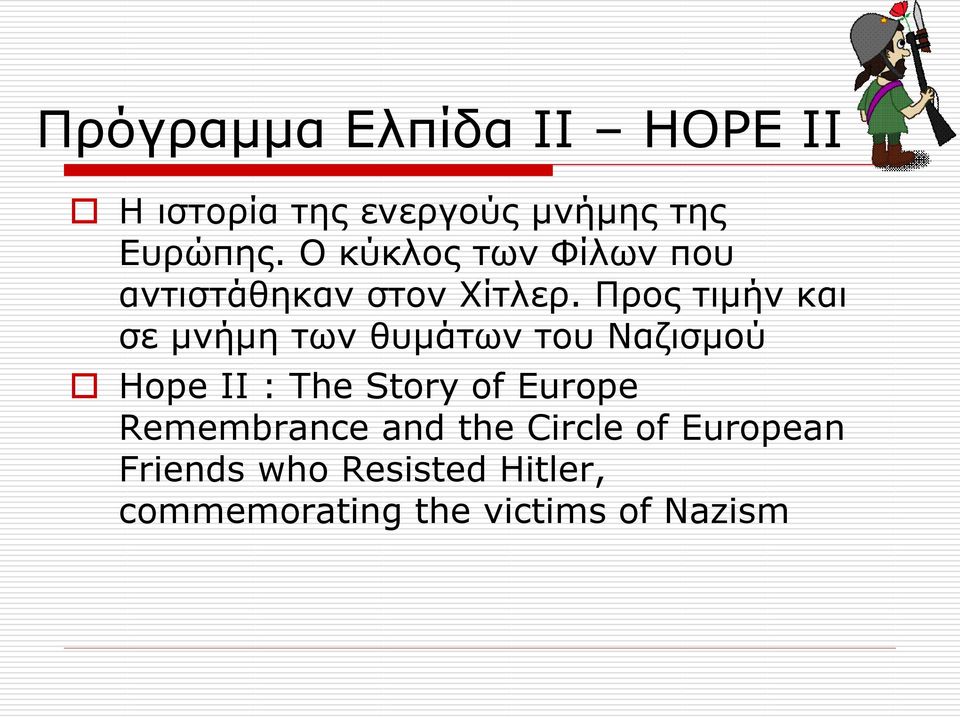 Προς τιμήν και σε μνήμη των θυμάτων του Ναζισμού Hope II : The Story of