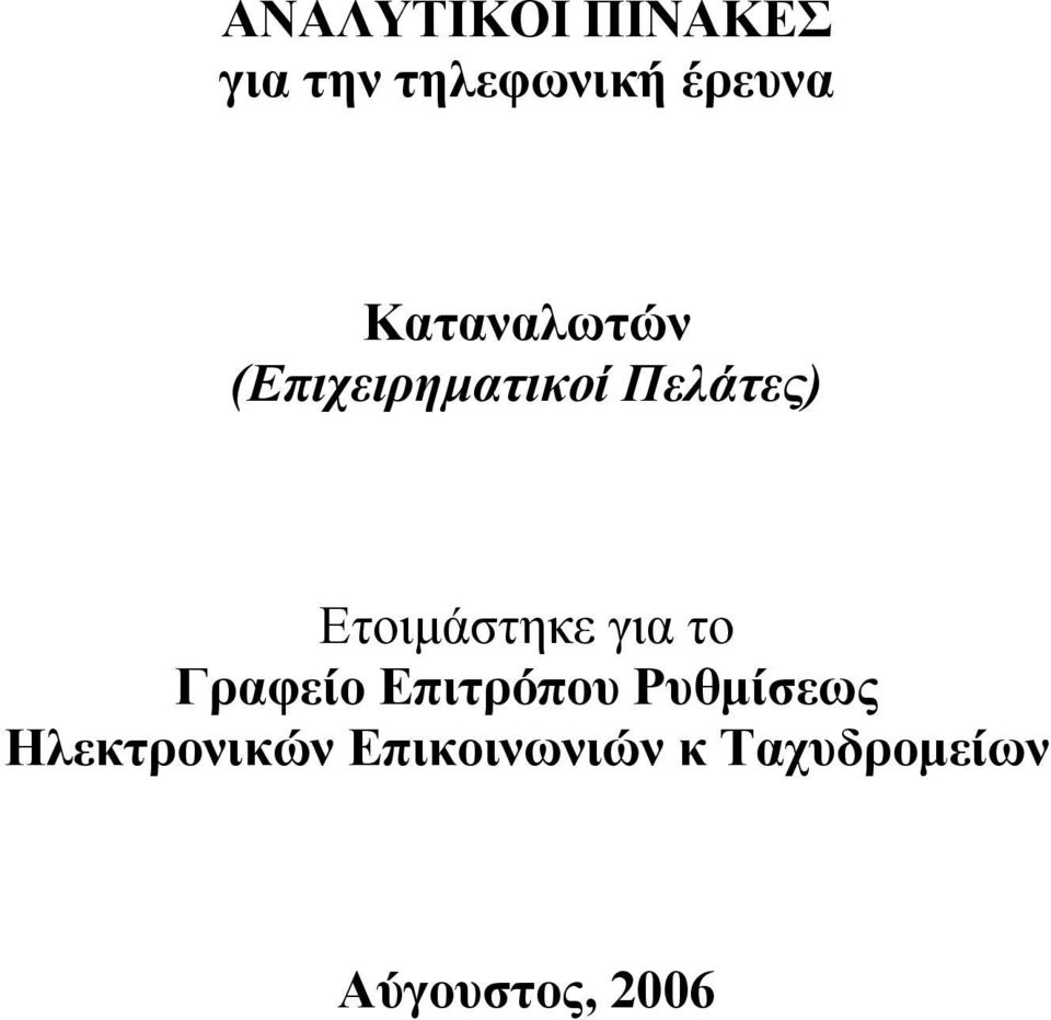 Ετοιµάστηκε για το Γραφείο Επιτρόπου Ρυθµίσεως