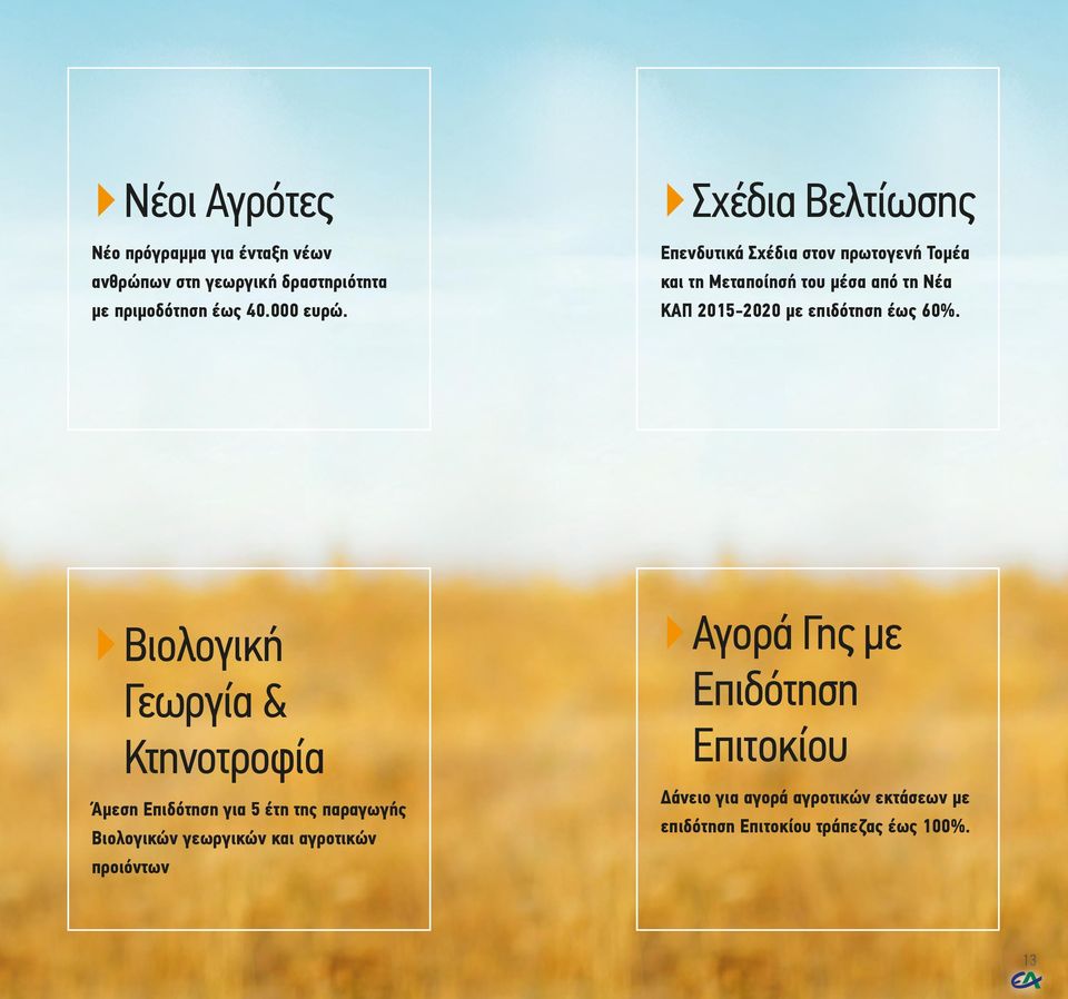 επιδότηση έως 60%.