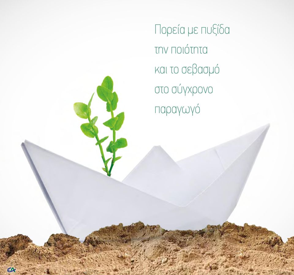 το σεβασμό στο