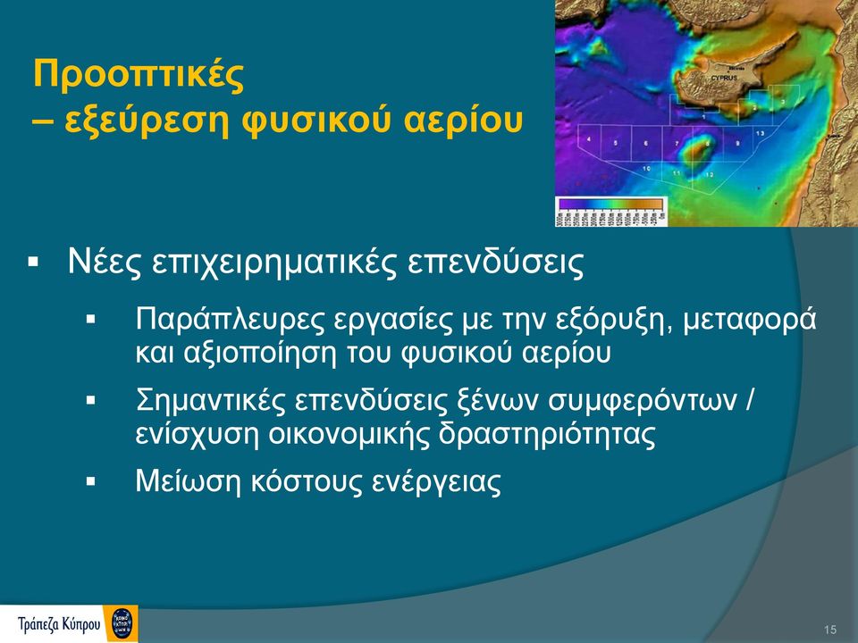 αξιοποίηση του φυσικού αερίου Σημαντικές επενδύσεις ξένων