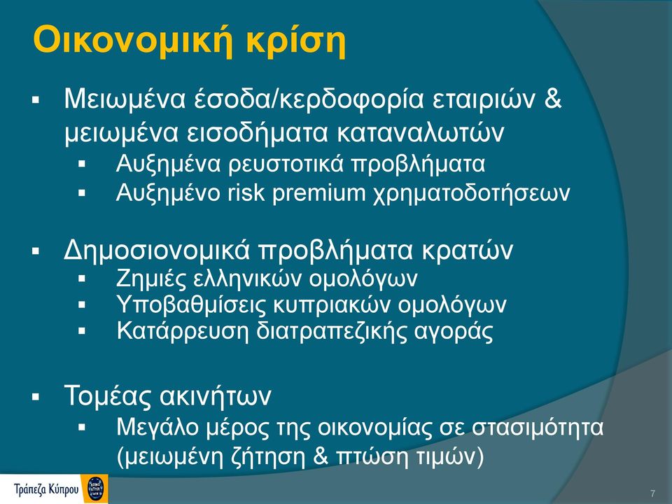 προβλήματα κρατών Ζημιές ελληνικών ομολόγων Υποβαθμίσεις κυπριακών ομολόγων Κατάρρευση