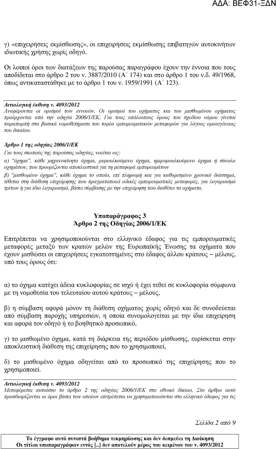 1959/1991 (Α 123). Αναφέρονται οι ορισµοί των εννοιών. Οι ορισµοί του οχήµατος και του µισθωµένου οχήµατος προέρχονται από την οδηγία 2006/1/ΕΚ.