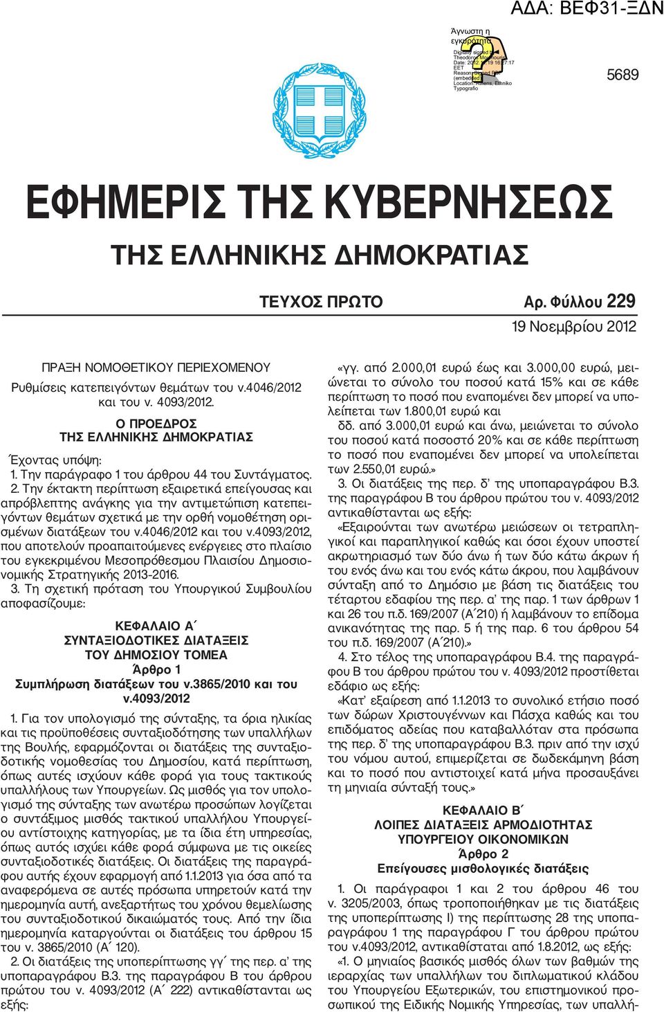 Φύλλου 229 19 Νοεµβρίου 2012 ΠΡΑΞΗ ΝΟΜΟΘΕΤΙΚΟΥ ΠΕΡΙΕΧΟΜΕΝΟΥ Ρυθµίσεις κατεπειγόντων θεµάτων του ν.4046/2012 και του ν. 4093/2012. Ο ΠΡΟΕ ΡΟΣ ΤΗΣ ΕΛΛΗΝΙΚΗΣ ΗΜΟΚΡΑΤΙΑΣ Έχοντας υπόψη: 1.