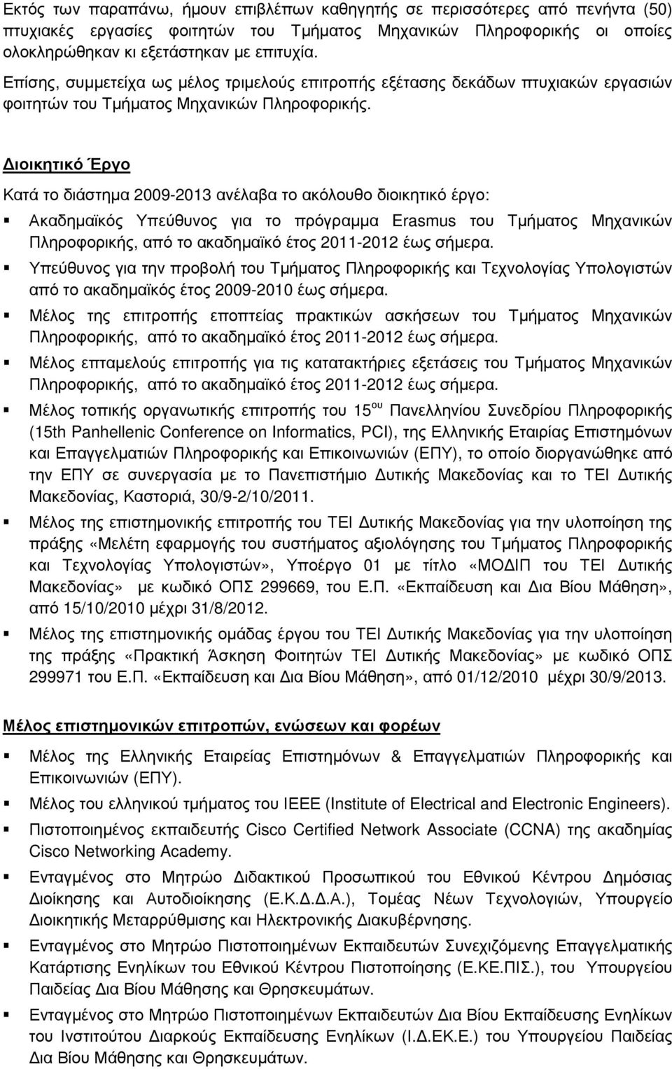 ιοικητικό Έργο Κατά το διάστηµα 2009-2013 ανέλαβα το ακόλουθο διοικητικό έργο: Ακαδηµαϊκός Υπεύθυνος για το πρόγραµµα Erasmus του Τµήµατος Μηχανικών Υπεύθυνος για την προβολή του Τµήµατος