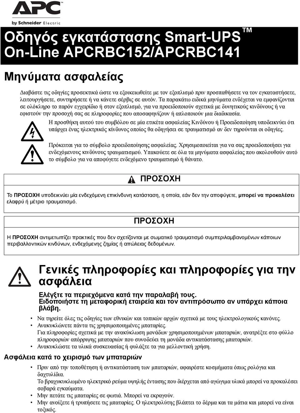 Τα παρακάτω ειδικά μηνύματα ενδέχεται να εμφανίζονται σε ολόκληρο το παρόν εγχειρίδιο ή στον εξοπλισμό, για να προειδοποιούν σχετικά με δυνητικούς κινδύνους ή να εφιστούν την προσοχή σας σε