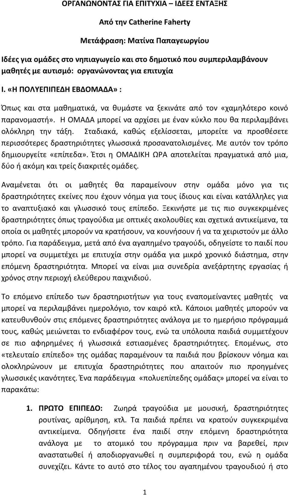 Η ΟΜΑΔΑ μπορεί να αρχίσει με έναν κύκλο που θα περιλαμβάνει ολόκληρη την τάξη. Σταδιακά, καθώς εξελίσσεται, μπορείτε να προσθέσετε περισσότερες δραστηριότητες γλωσσικά προσανατολισμένες.