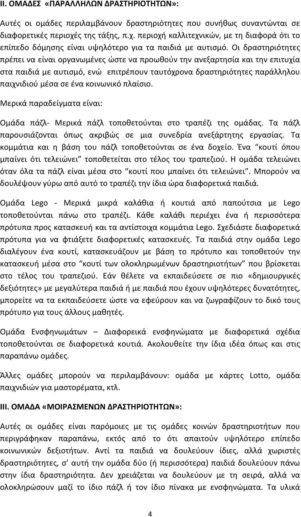 Οι δραστηριότητες πρέπει να είναι οργανωμένες ώστε να προωθούν την ανεξαρτησία και την επιτυχία στα παιδιά με αυτισμό, ενώ επιτρέπουν ταυτόχρονα δραστηριότητες παράλληλου παιχνιδιού μέσα σε ένα